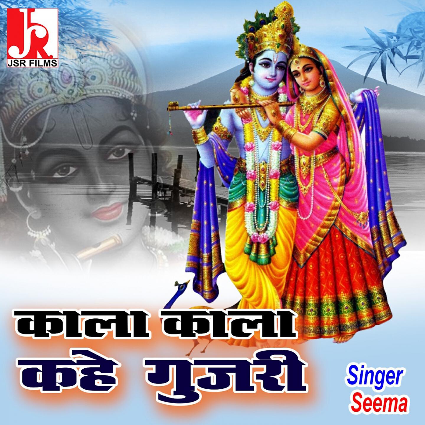 Seema - Naina Maar Kanha Bula Lungi Toye