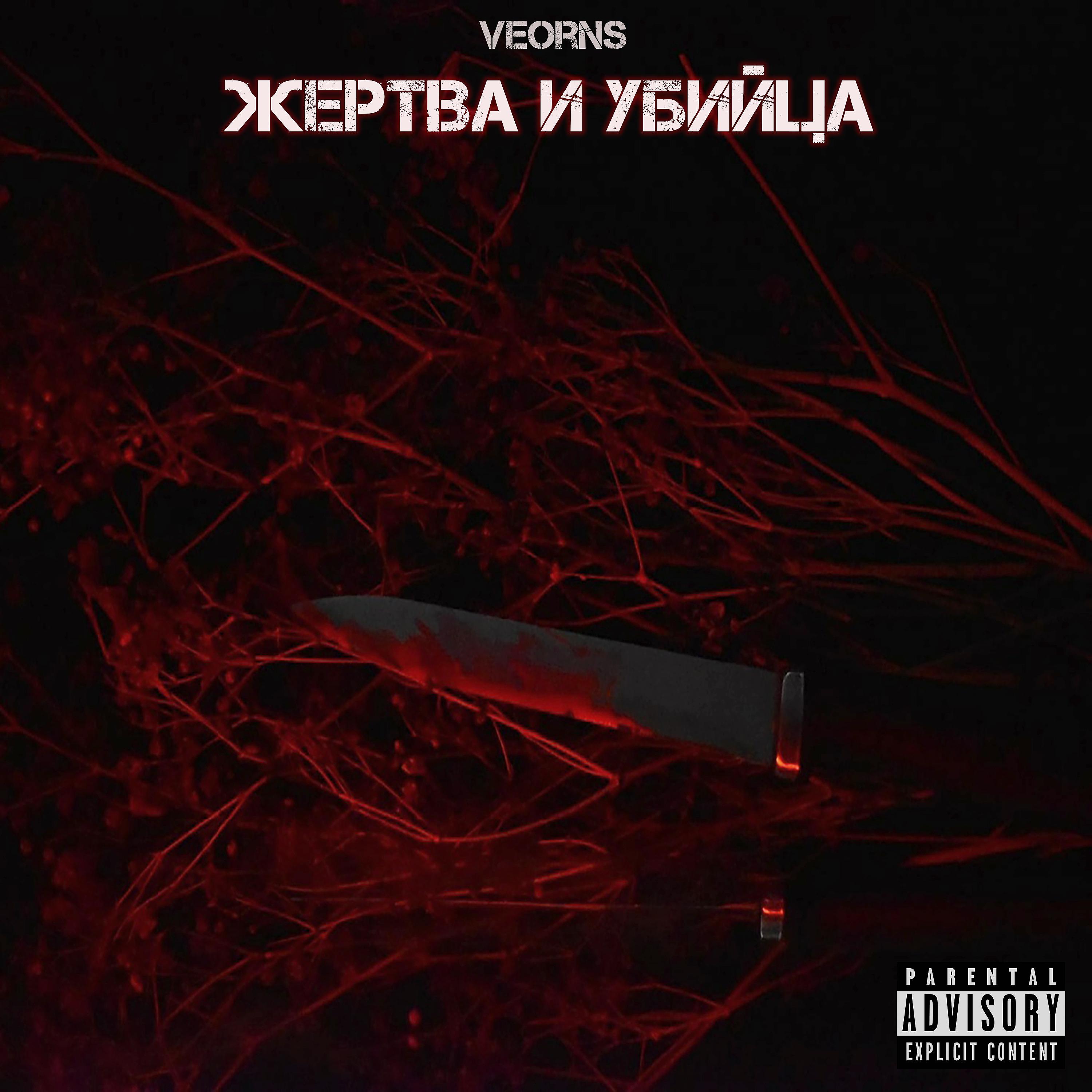 Постер альбома Жертва и убийца
