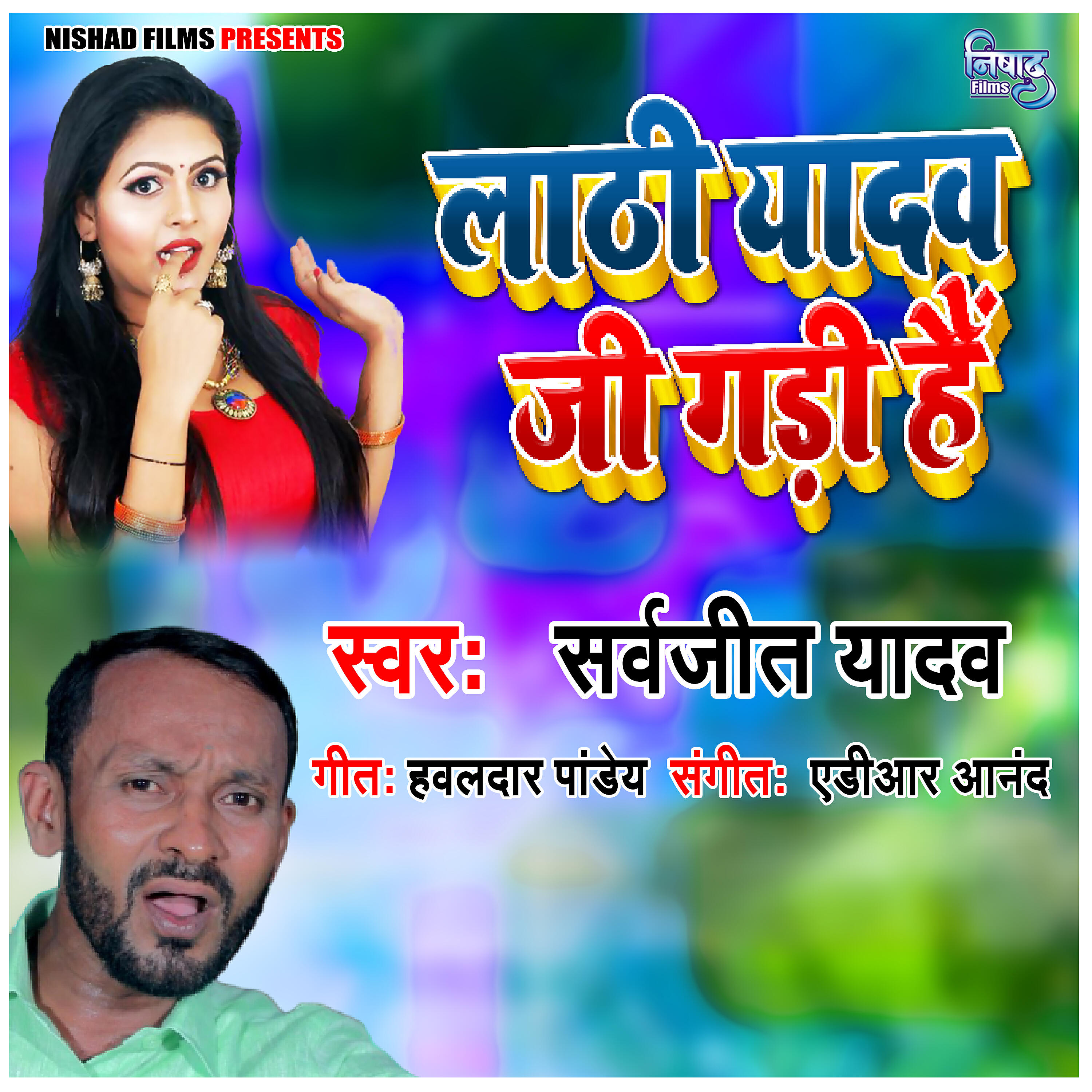 Sarvjeet Singh - Lathi Yadav Ji Ke Gadihe