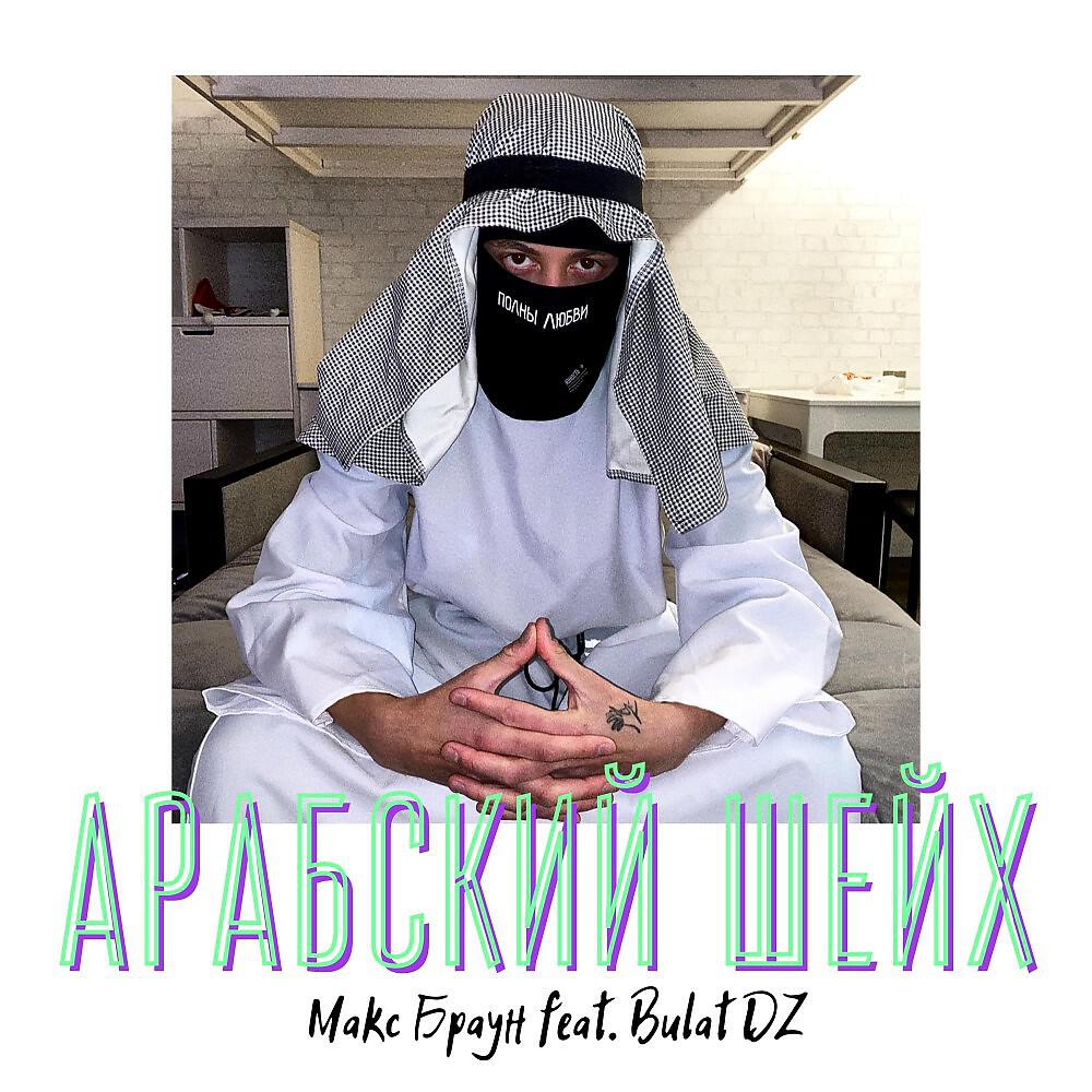 Макс Браун - Арабский Шейх (Budgeup Remix)