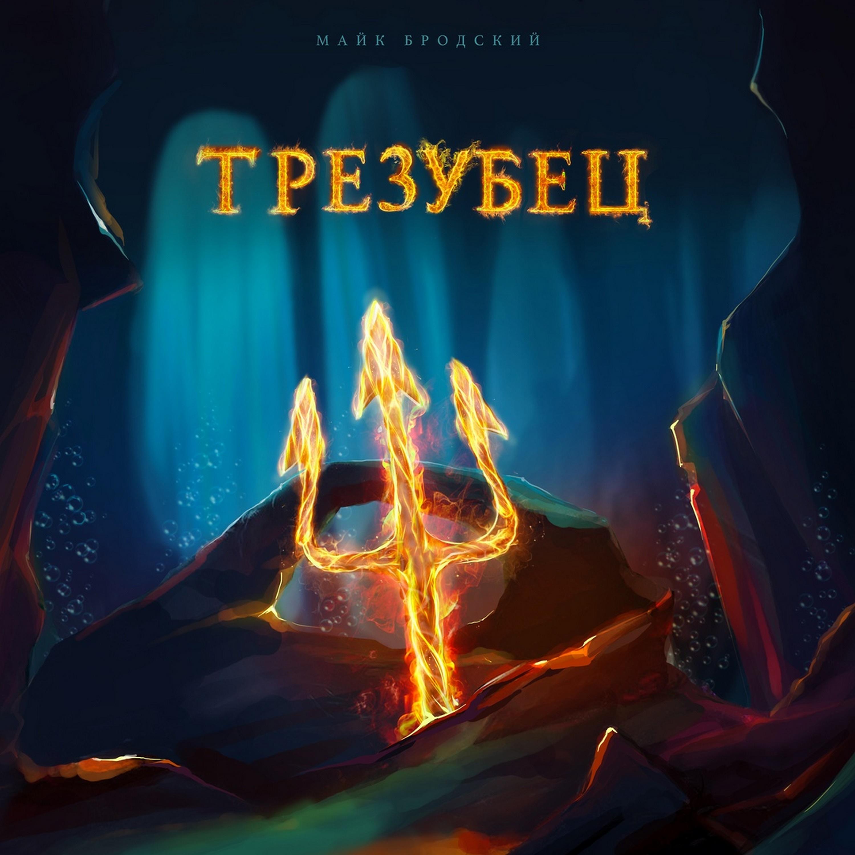 Постер альбома Трезубец