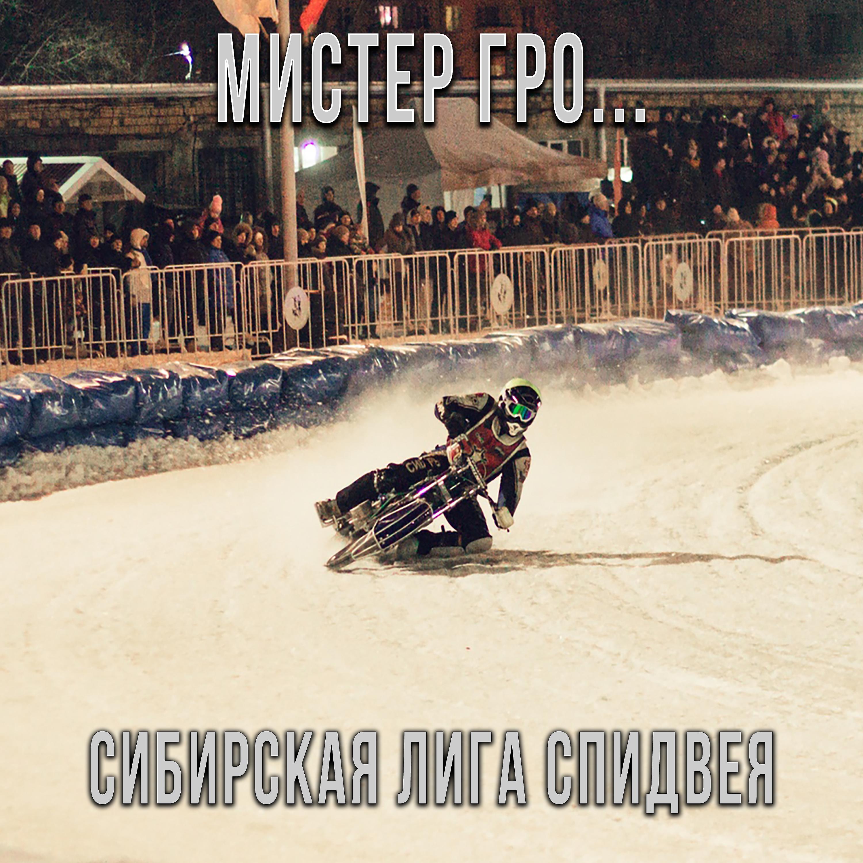 Постер альбома Сибирская лига спидвея
