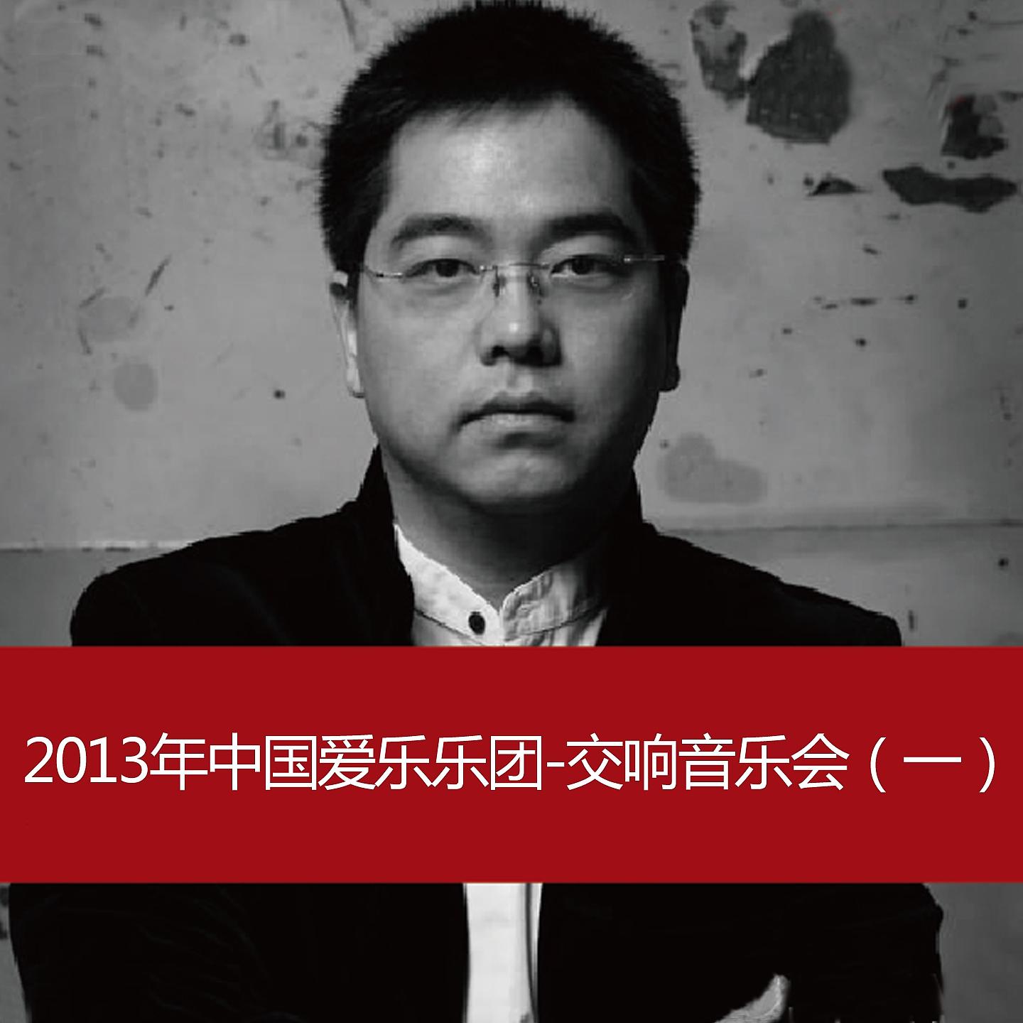 Постер альбома 2013 China Philharmonic Orchestra Symphony Concert (1)