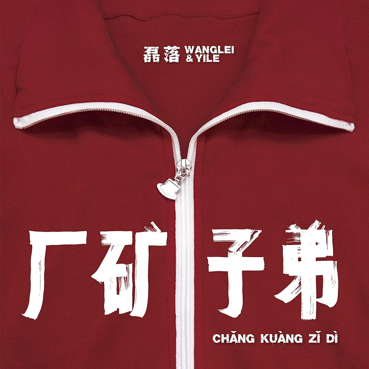 Wang Lei & Yile - A Life Different from the Older Generation