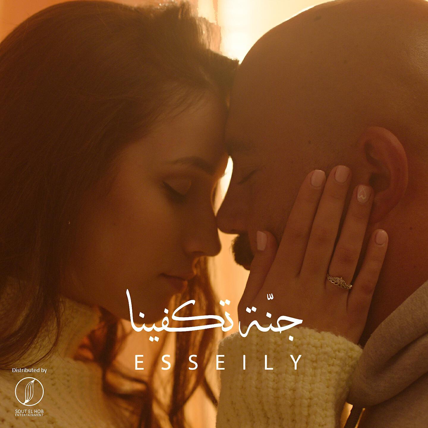 Mahmoud El Esseily - Ganna Tekfena