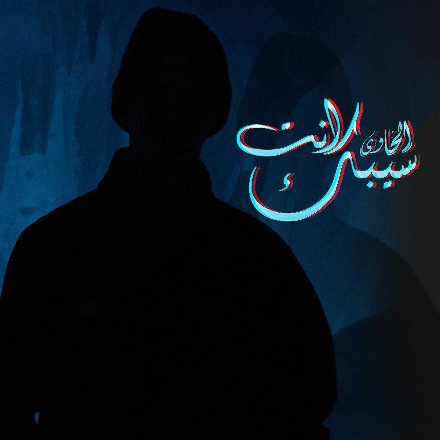Moka El Hawy - Seebek Enta