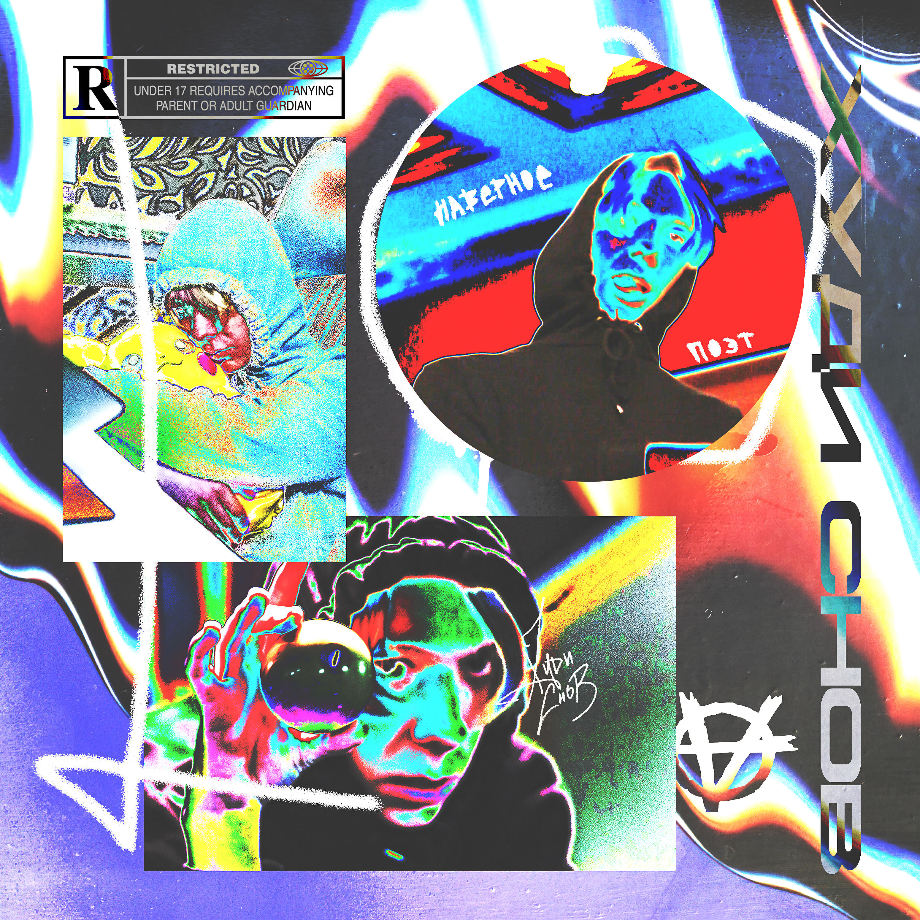 НАВЕРНОЕ ПОЭТ - ХУДИ СНОВА (prod. by 808plugg)