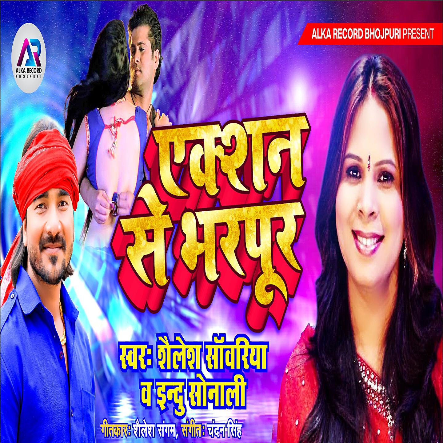 Shailesh Sanwariya - Action Se Bharpuri