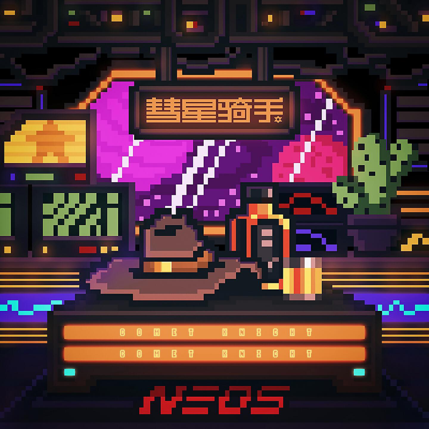 NEOS - 彗星骑手