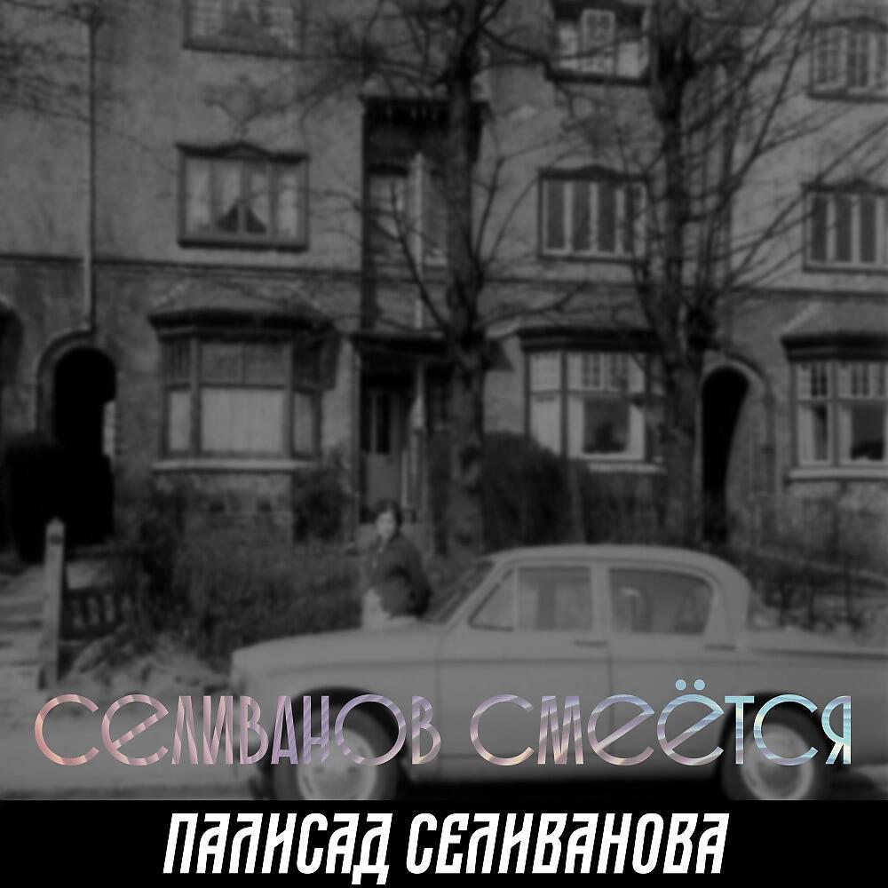 Палисад Селиванова - Селиванов смеется
