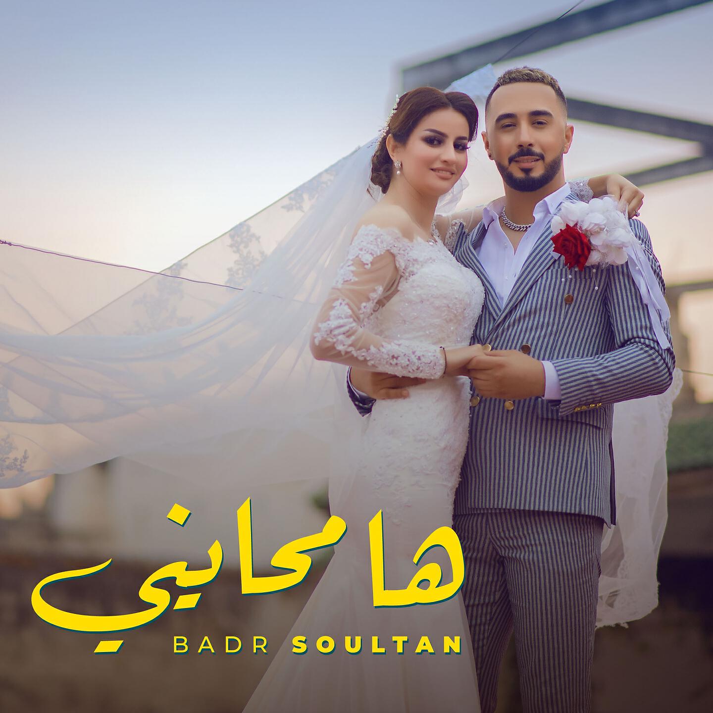 Badr Soultan - Ha Mhayni
