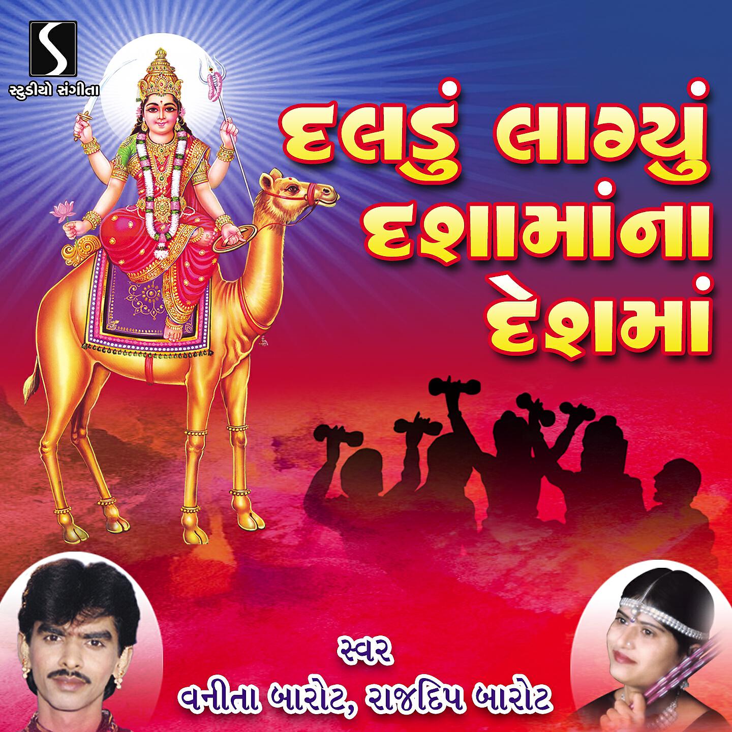 Rajdeep Barot - Chundadi Dasha Maa Ni Zagmag Thai