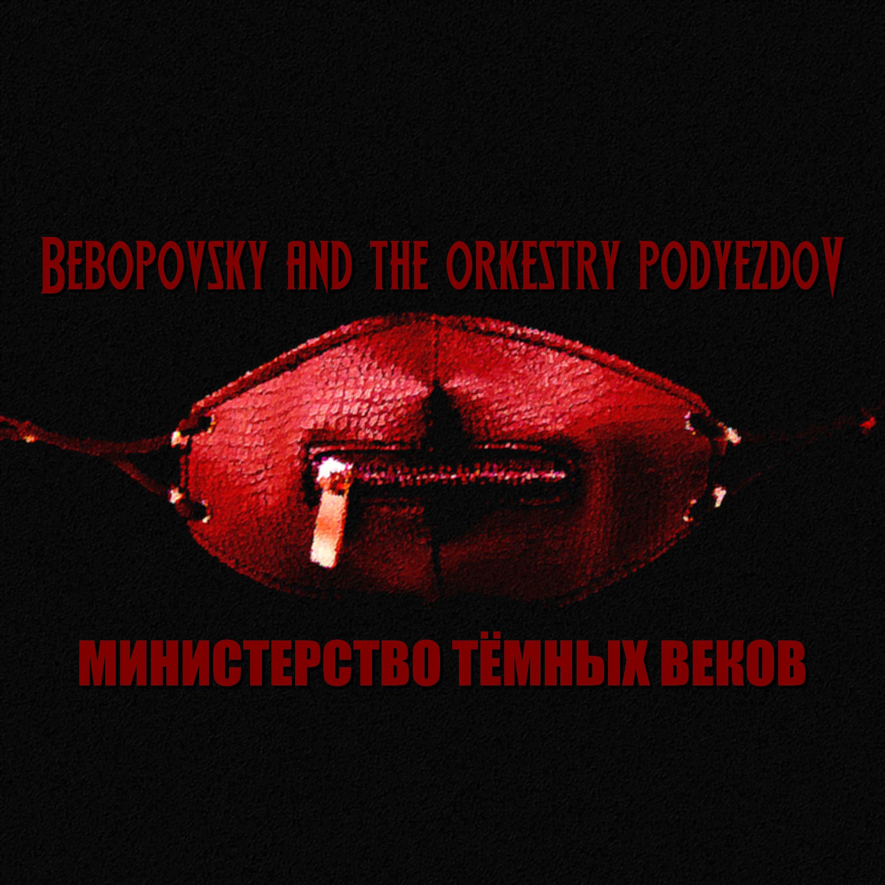 Постер альбома Министерство тёмных веков