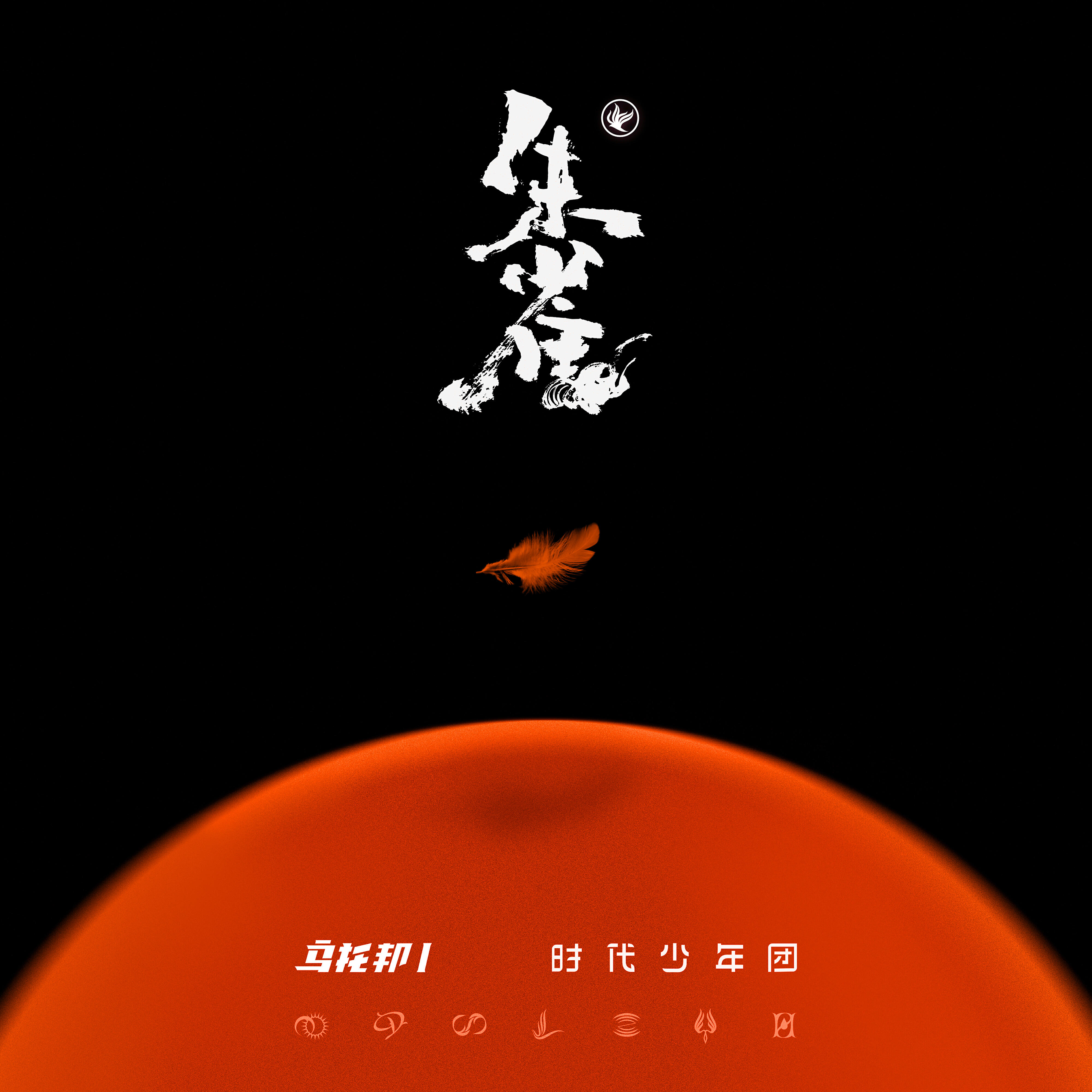 TNT - LIKE U