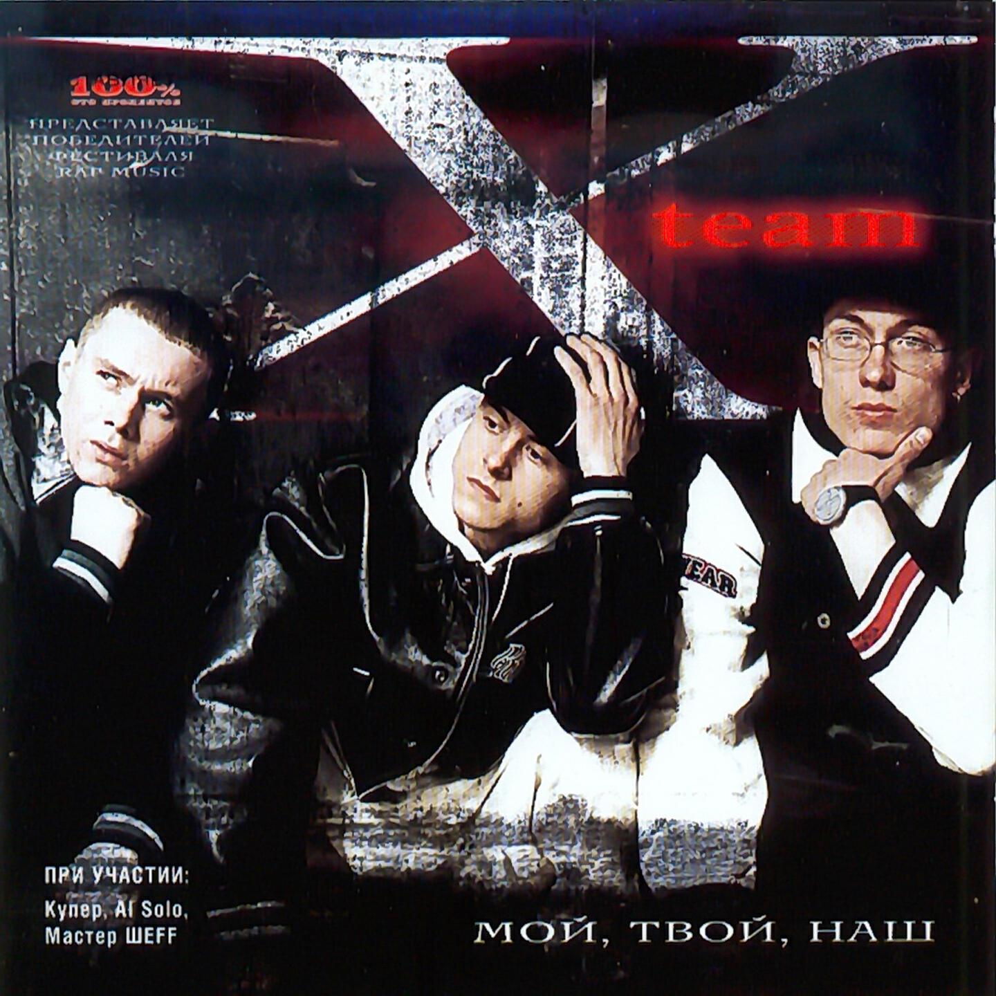X-Team - Много Ли Надо Вам