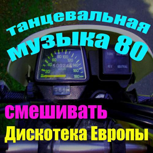 Дискотека Европы - Танцевальная Музыка 80 (Смешивать)