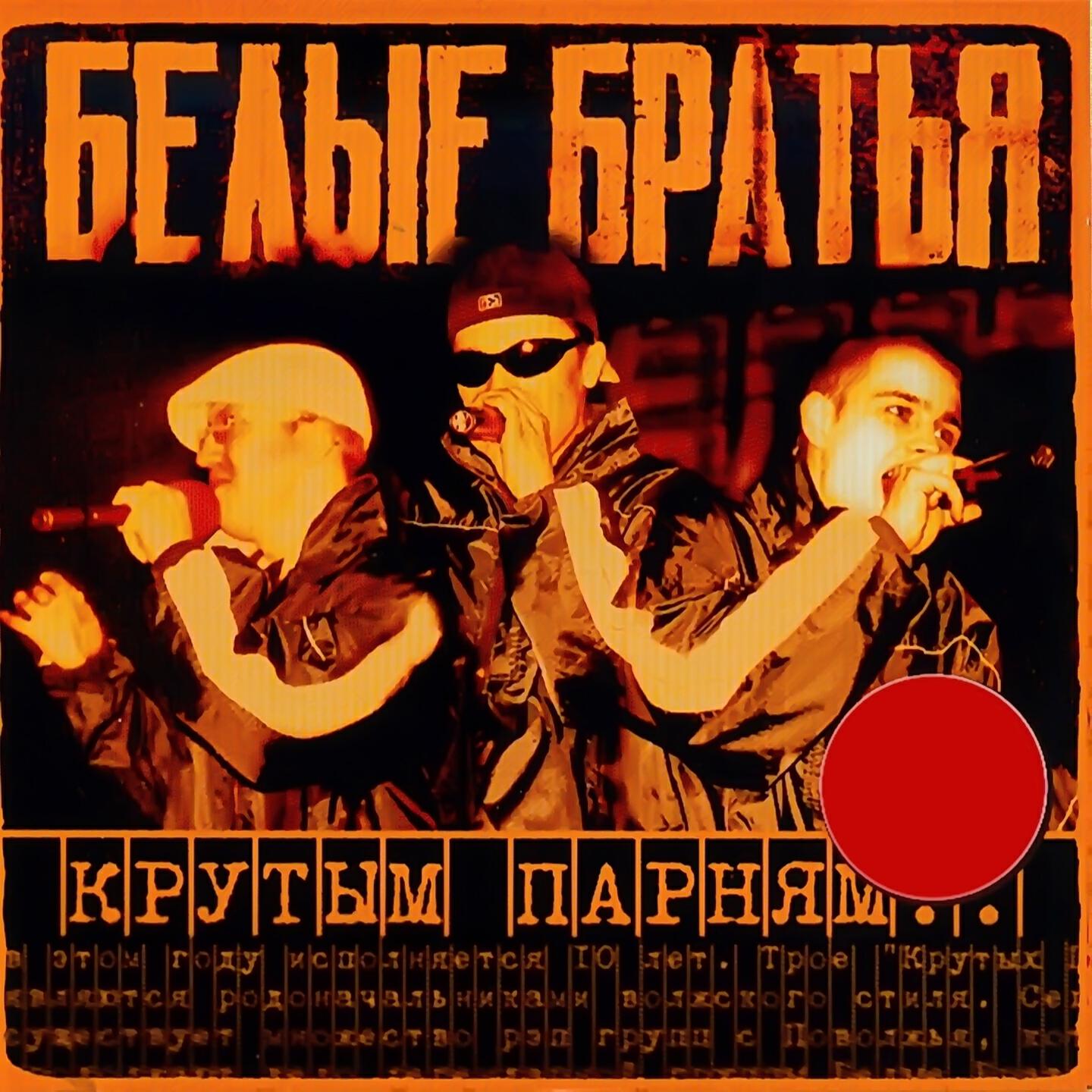 Постер альбома Крутым Парням (Переиздание 2004 г.)