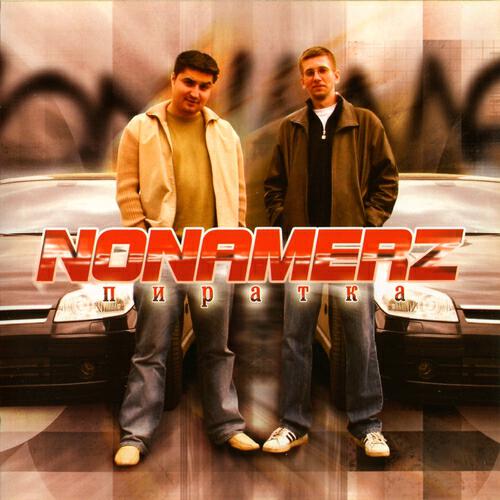 Nonamerz - Не парься 2005