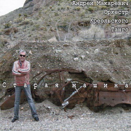 Андрей Макаревич, Оркестр креольского танго - Дай мне руку, душа моя