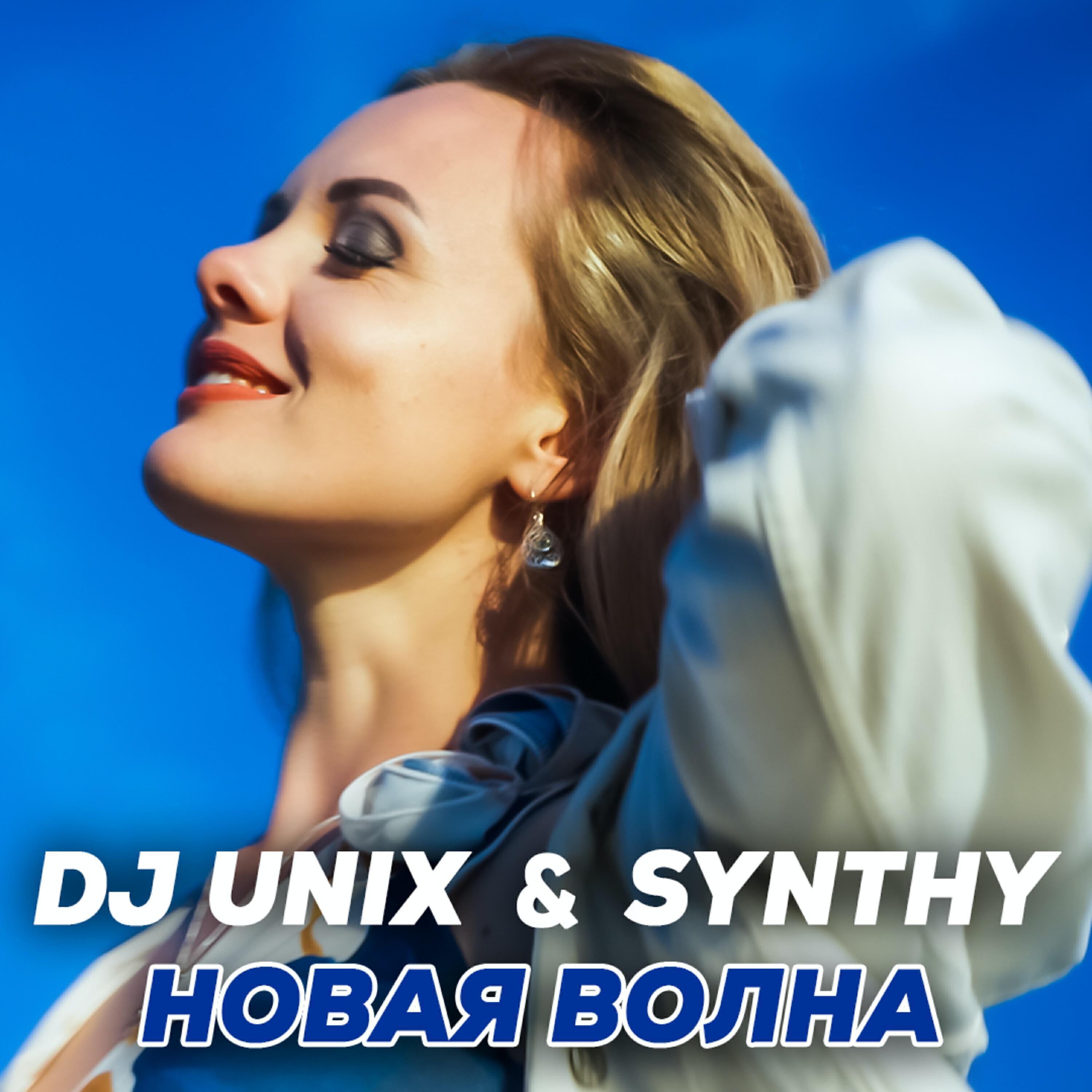 DJ Unix все песни в mp3