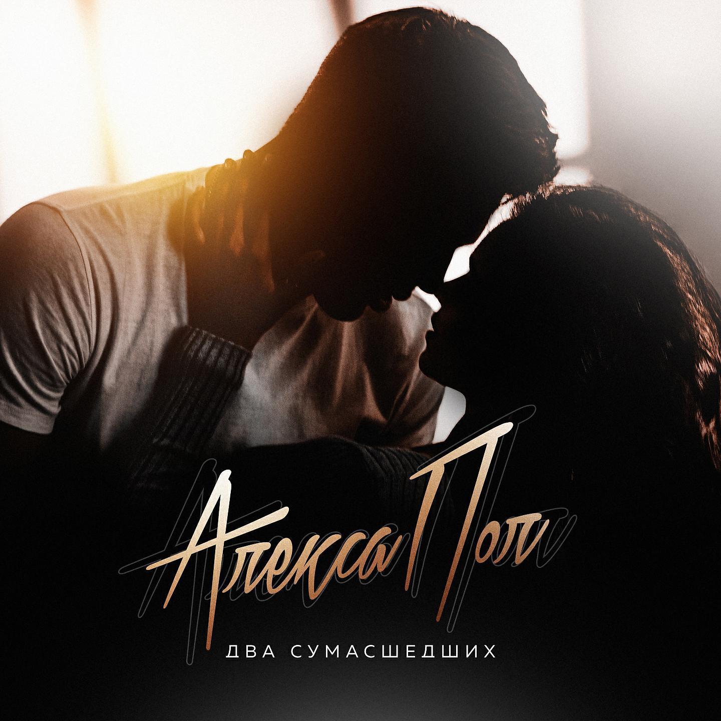 Безумный Алекс. Безумная любовь. Алекс пол. Алекса дискография.