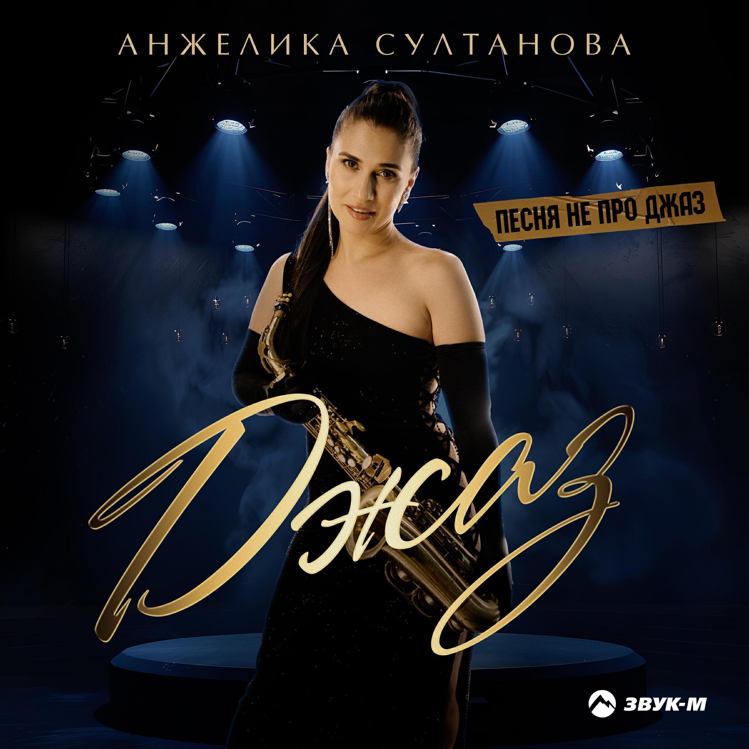 Анжелика Султанова все песни в mp3