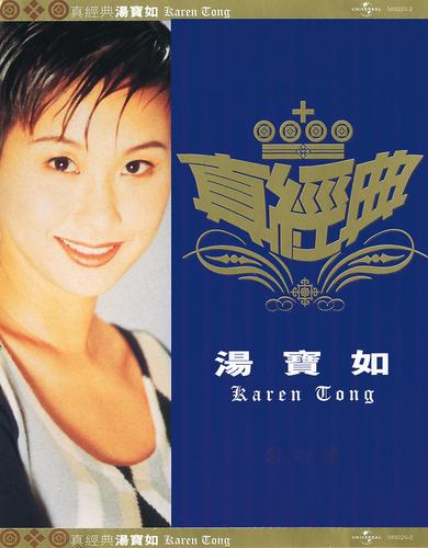 Постер альбома Zhen Jin Dian - Karen Tong