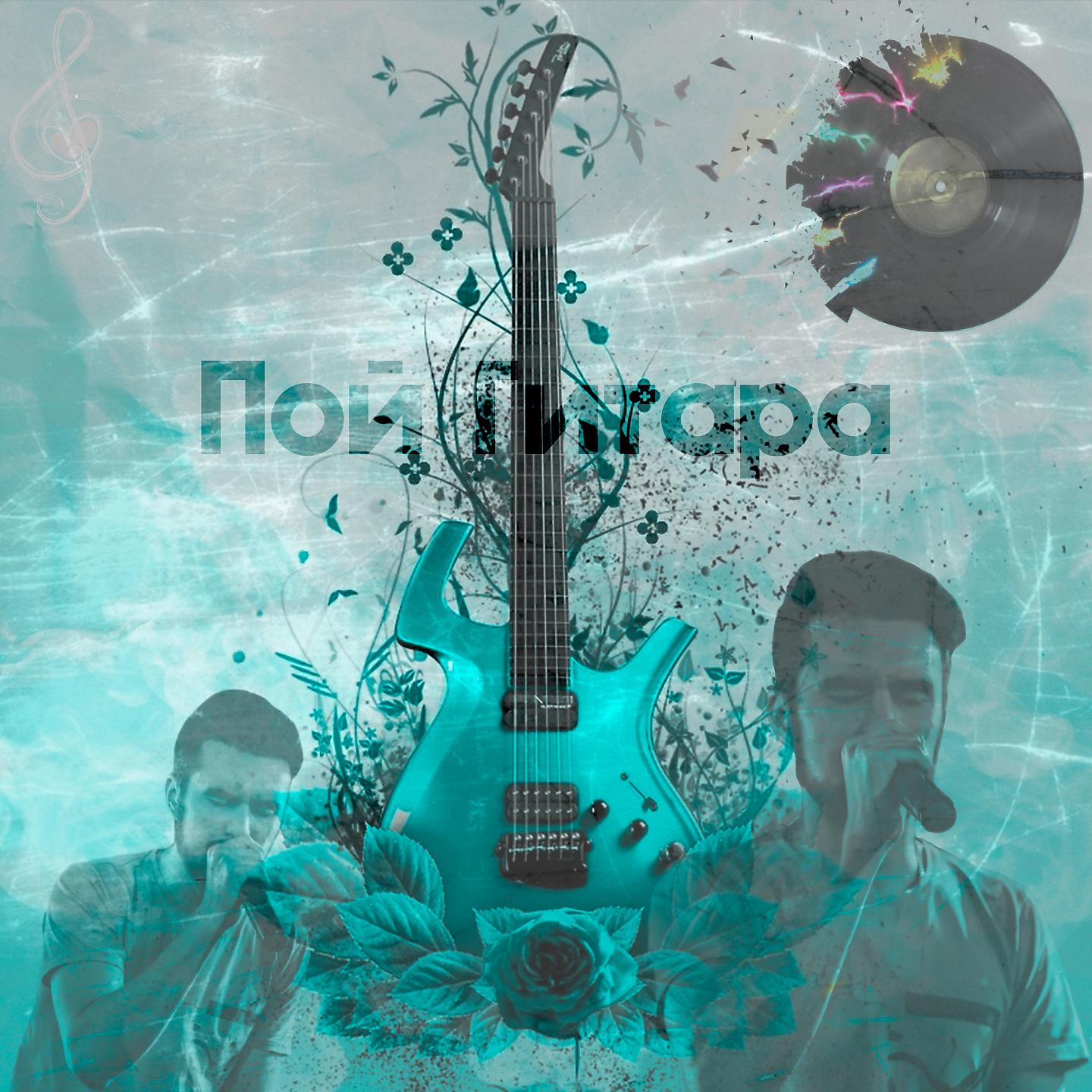 Постер альбома Пой гитара