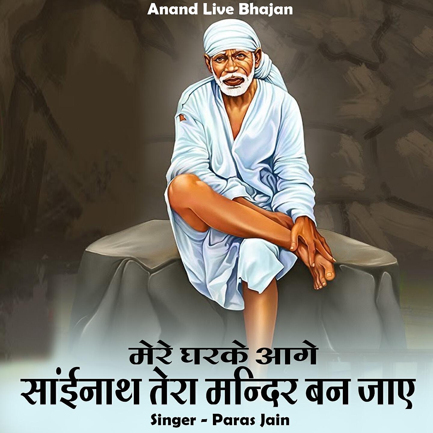 Paras Jain - Mere Gharke Aage Sainath Tera Mandir Ban Jae