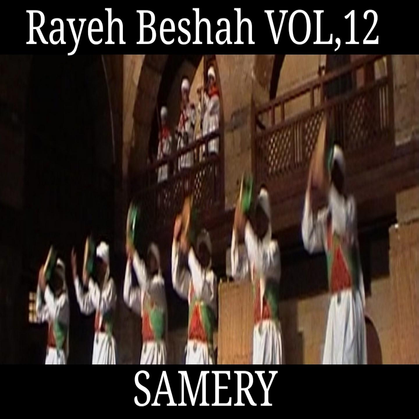 Постер альбома Rayeh Beshah, Vol. 12