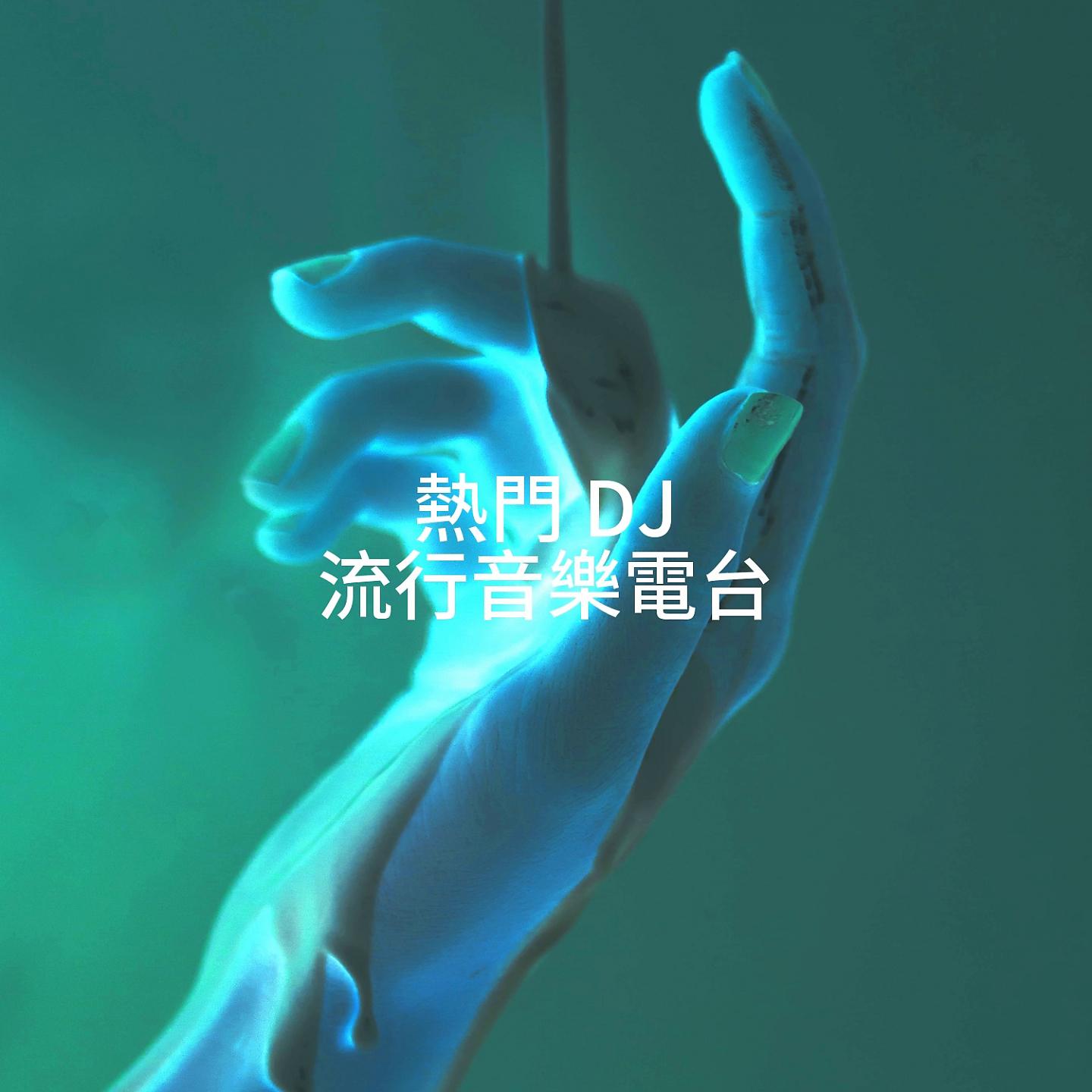 Постер альбома 熱門 DJ 流行音樂電台