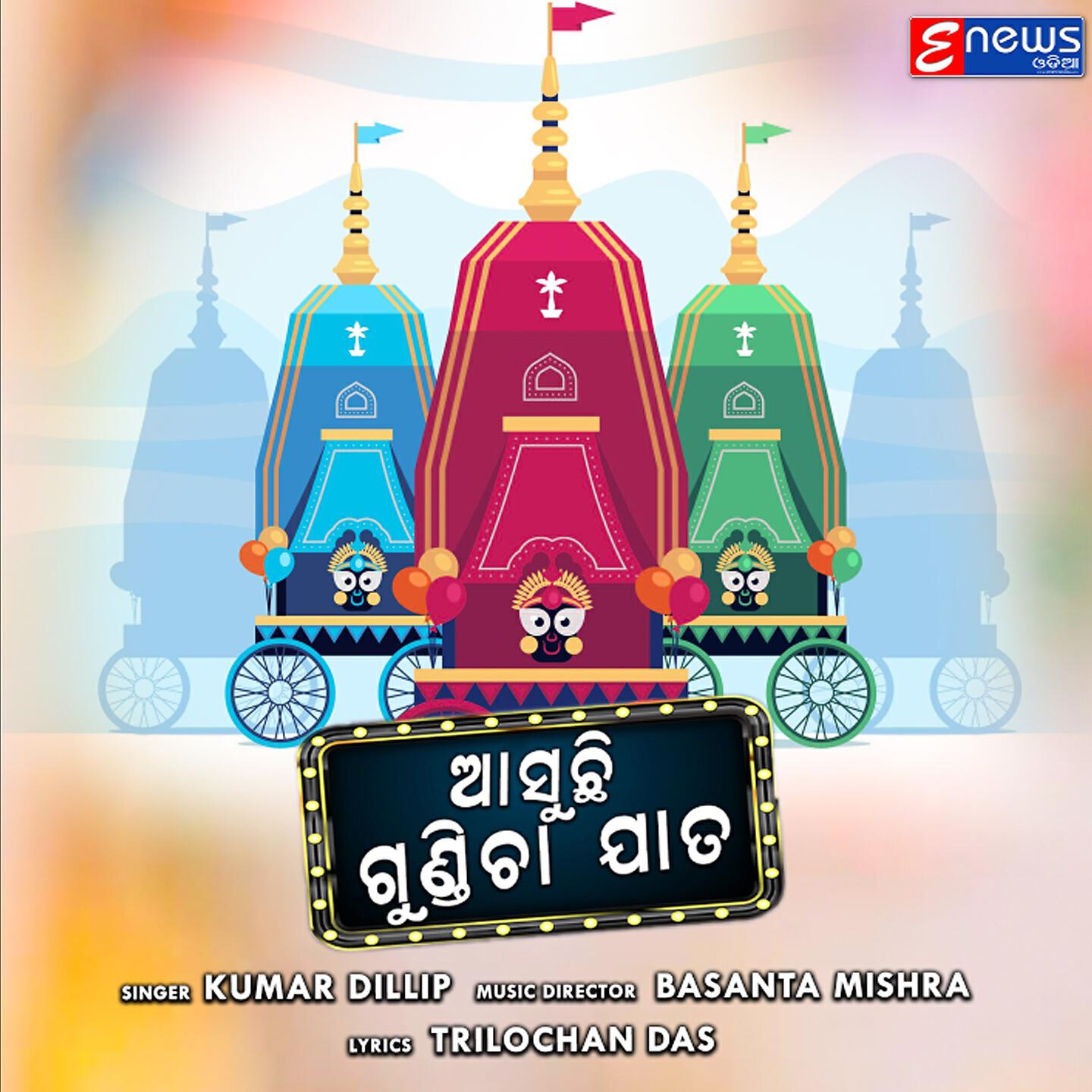 Kumar Dillip - Aasuchi Gundicha Jata