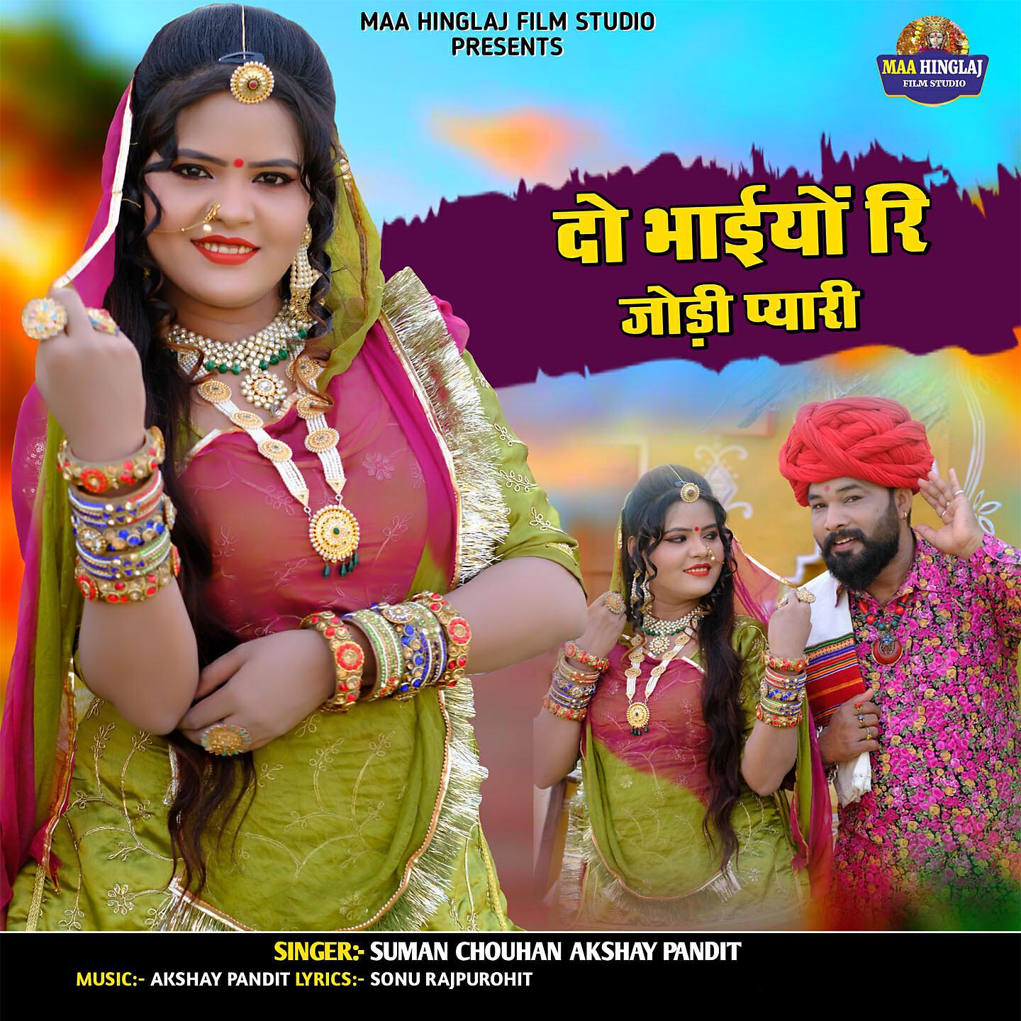 SUMAN CHOUHAN - Do Bhaiyo Ri Jodi Pyari