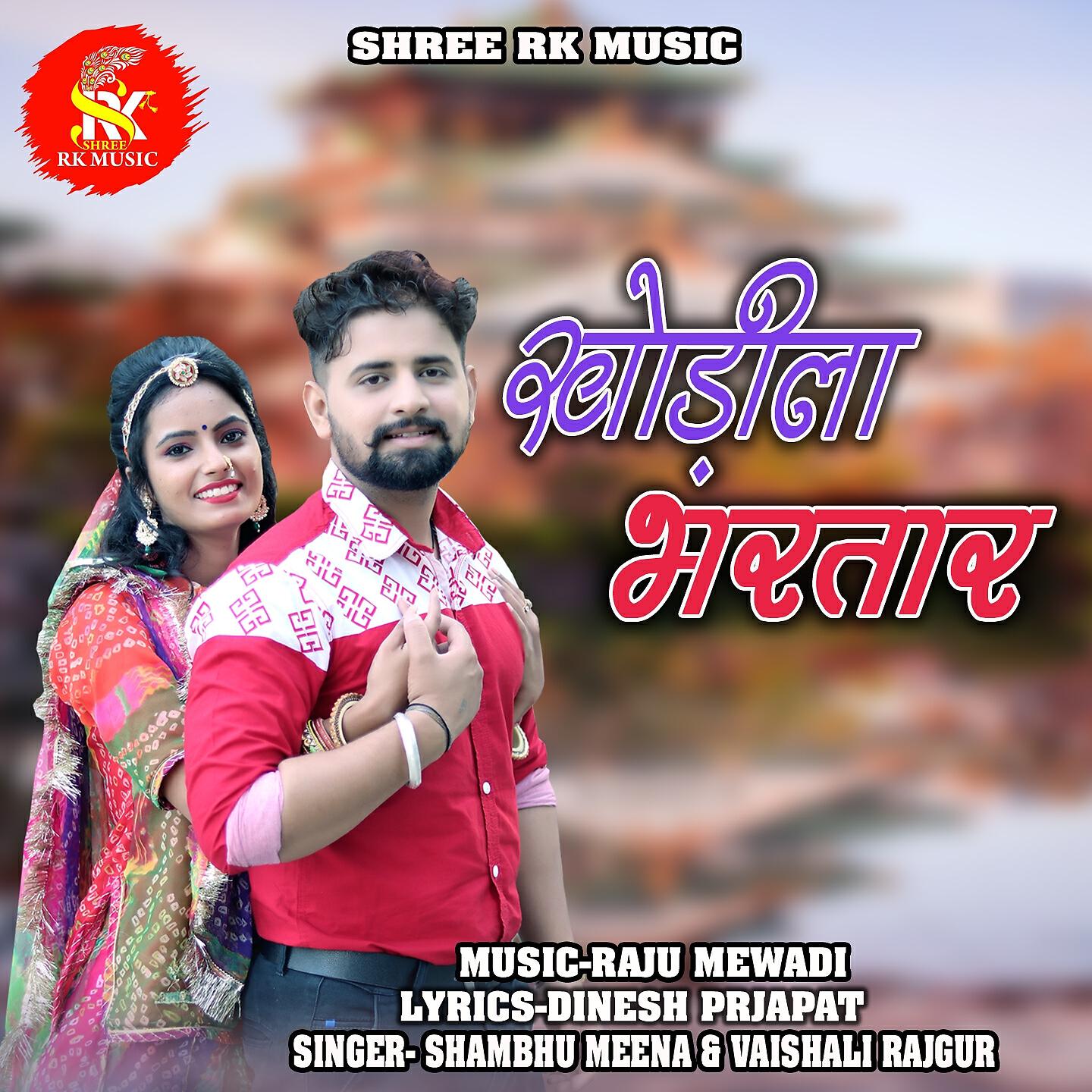 Shambhu Meena - Khodila Bhartar