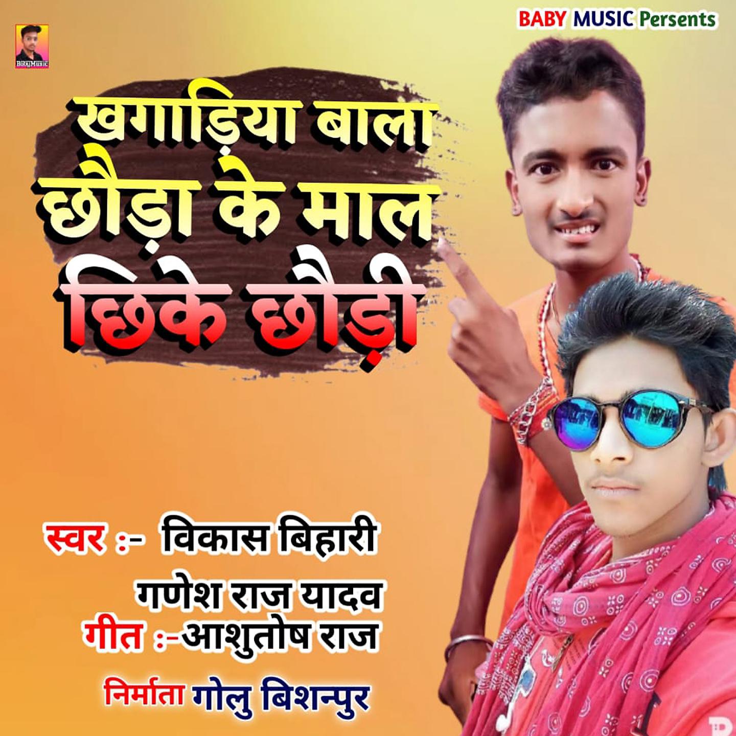 Постер альбома Khagariya Bala Chhada Ke Mal Chike Chhaudi