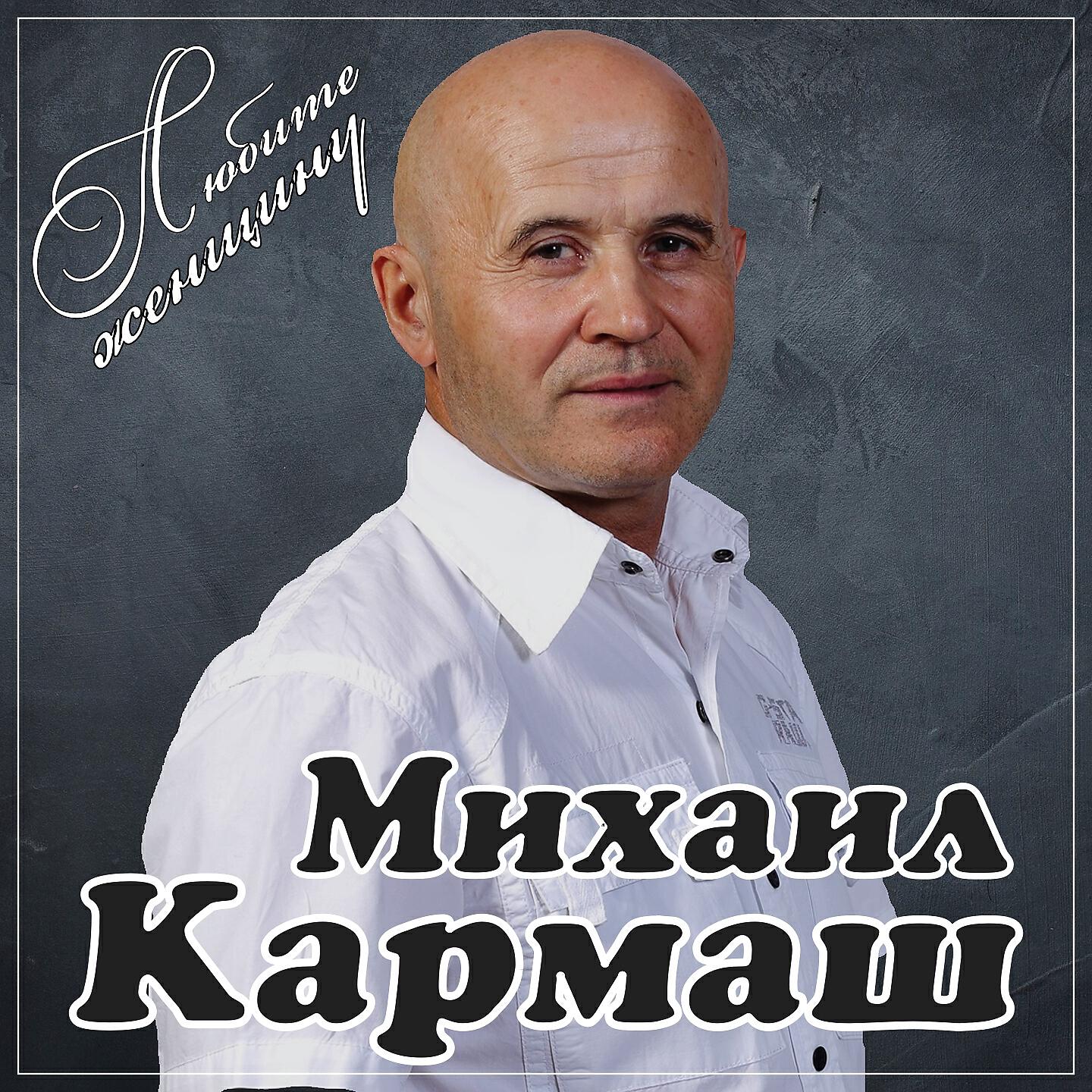 Михаил Кармаш - Ты моя