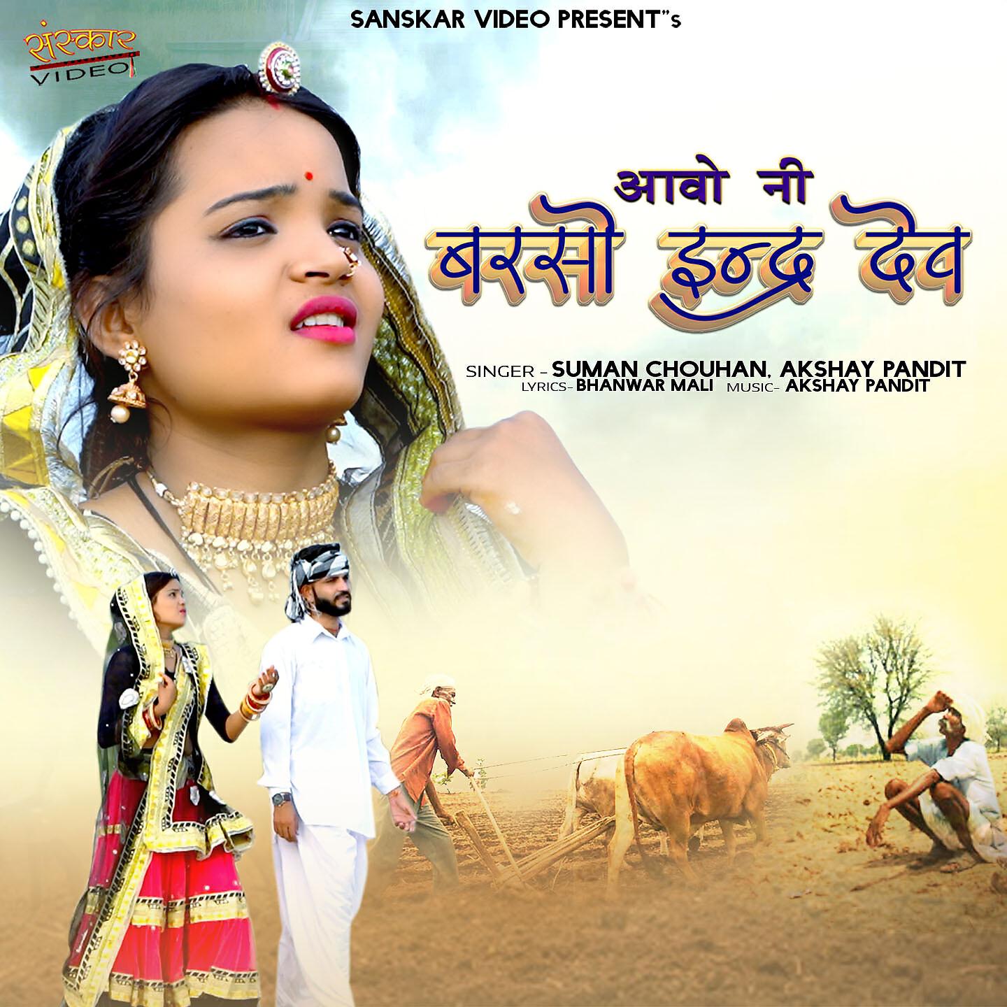 SUMAN CHOUHAN - Abe Chai Badaliya Jova Vaat