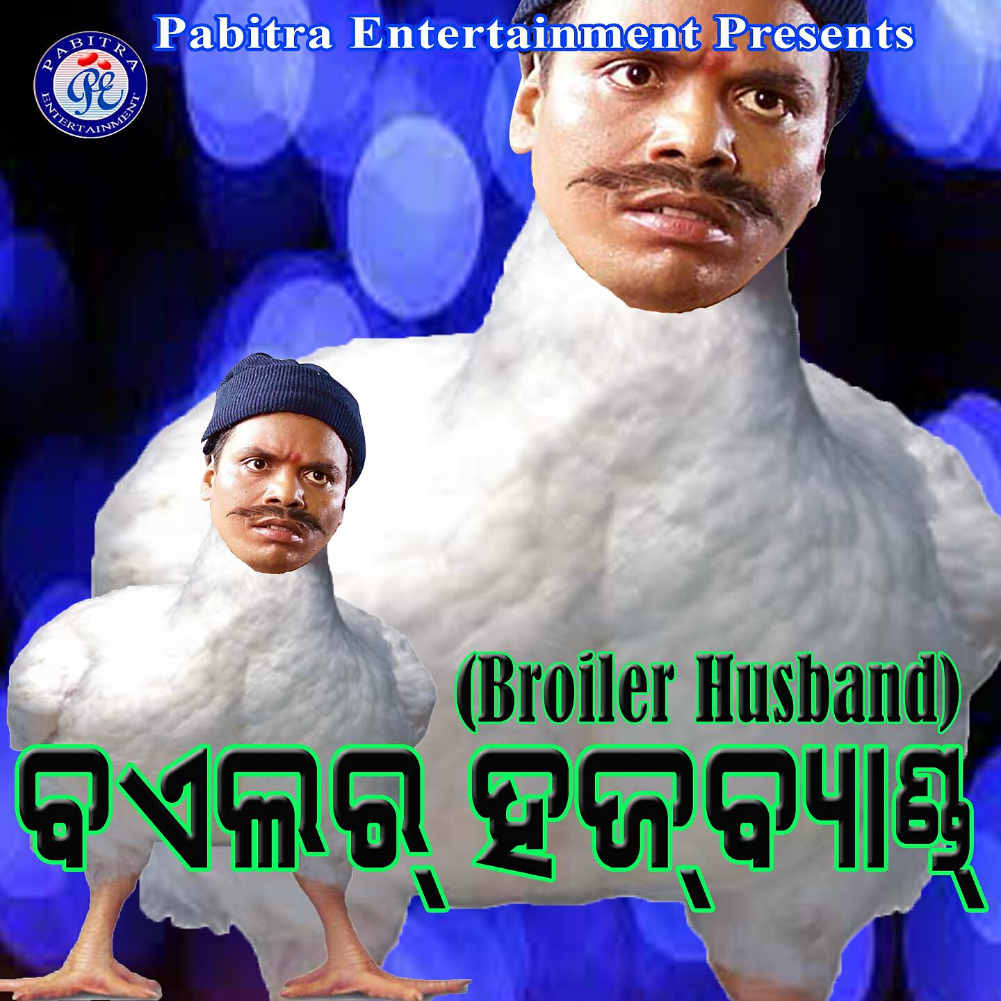 Hari Hara Mohapatra - Broiler Husband