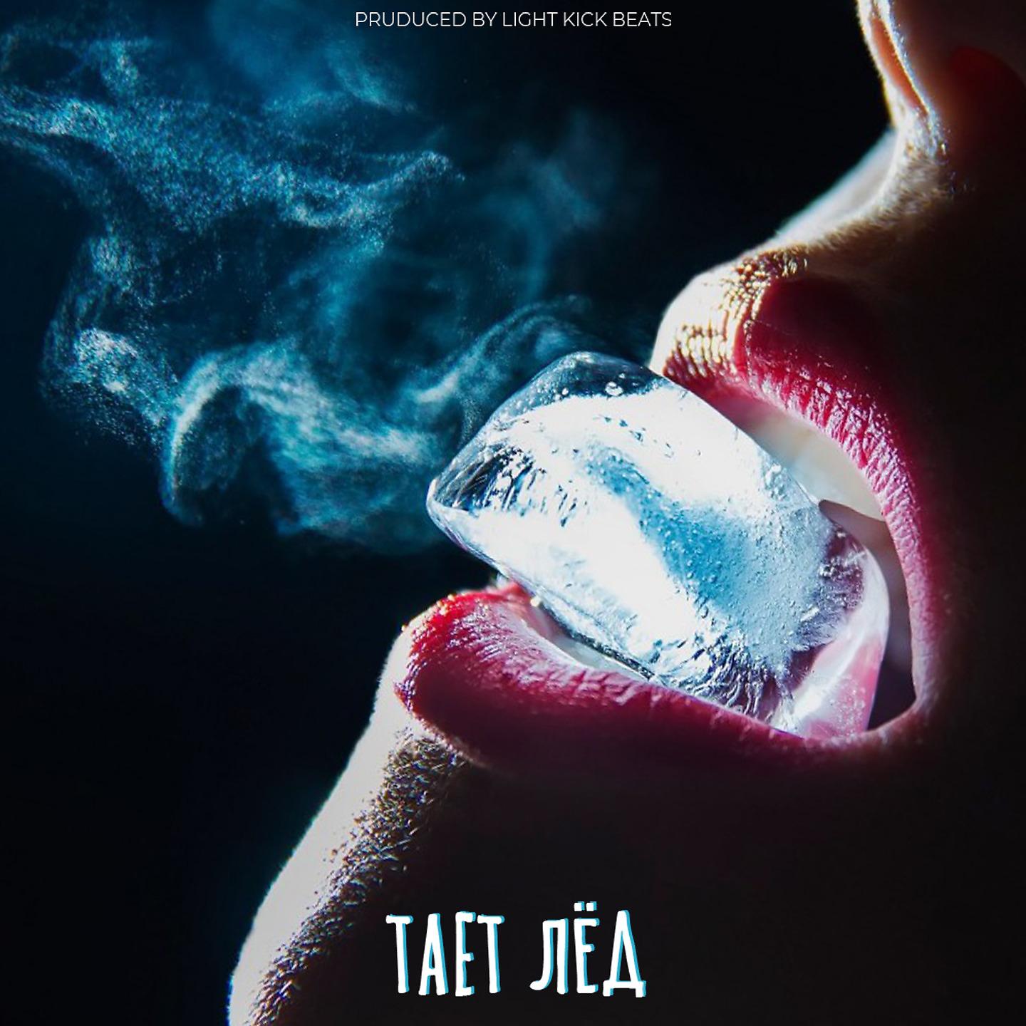 Постер альбома Тает лёд