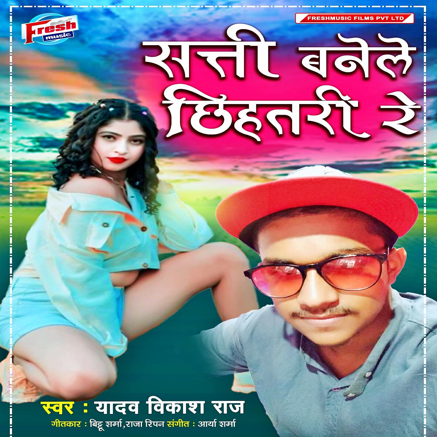 Yadav Vikash Raj - Satti Banele Chhihatari Re