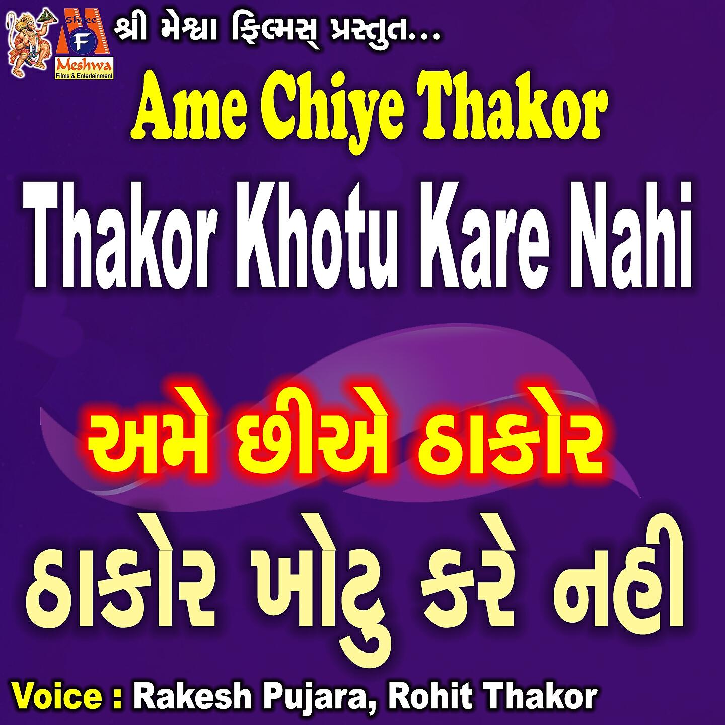 Rakesh Pujara - Ame Chiye Thakor Thakor Khotu Kare Nahi