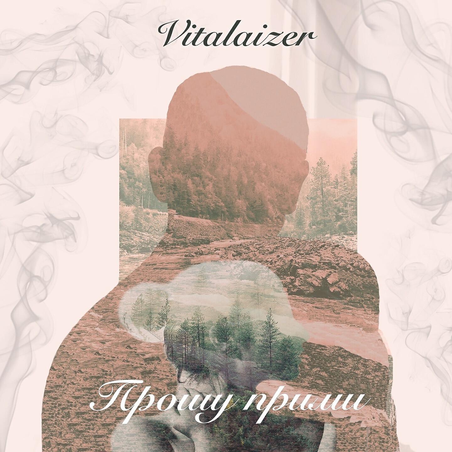 Vitalaizer - Прошу прими