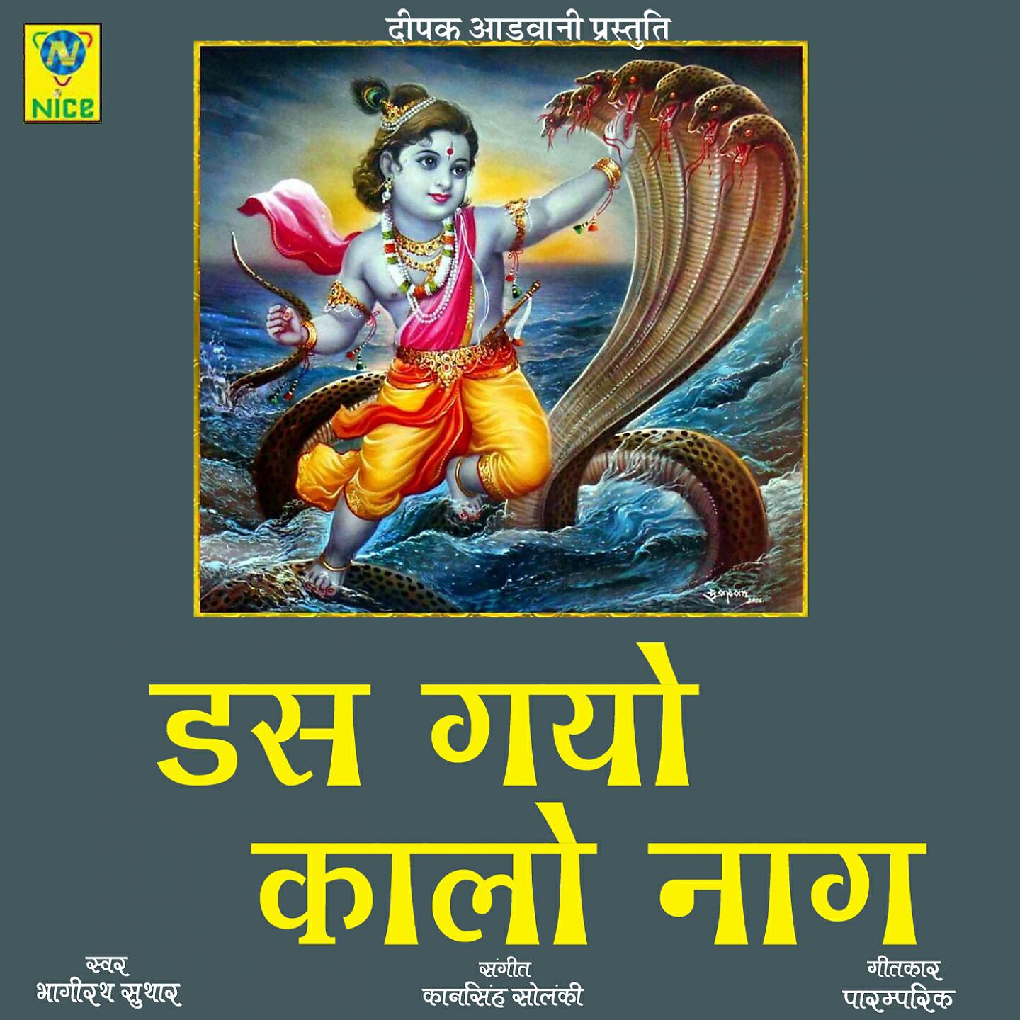 Bhagirath Suthar - DAS GAYO KALIYO NAAG