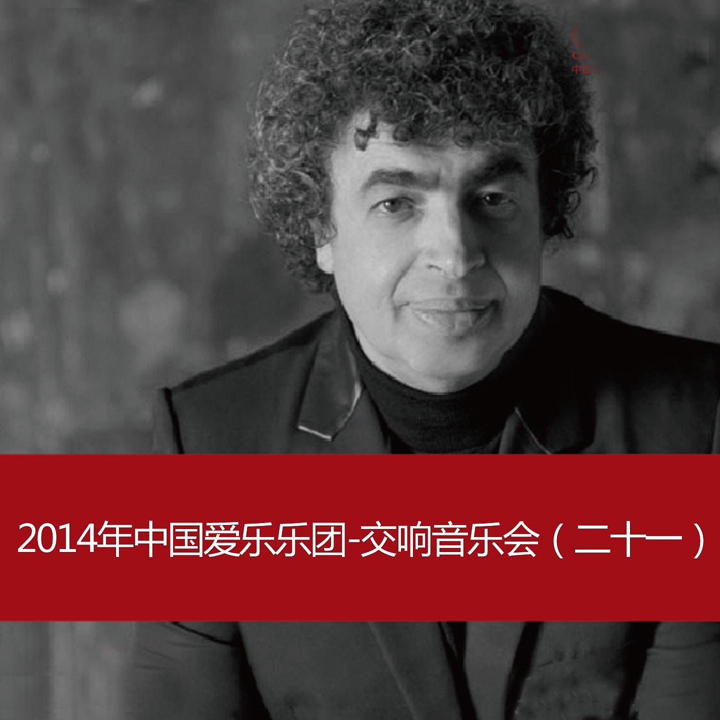 Постер альбома 2014 China Philharmonic Orchestra-Symphony Concert (21)