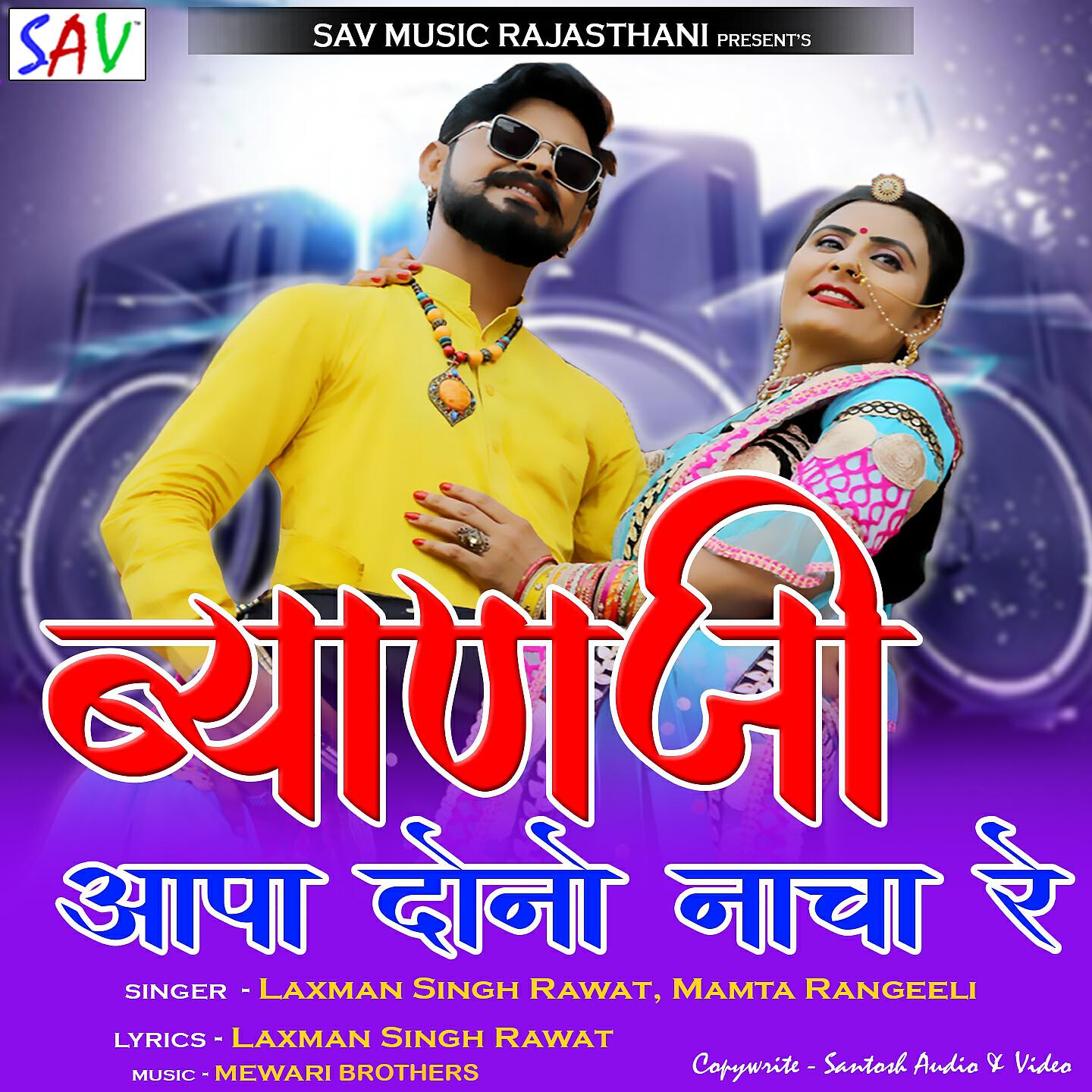 Laxman Singh Rawat - Byan Ji Apa Dono Nacha Re