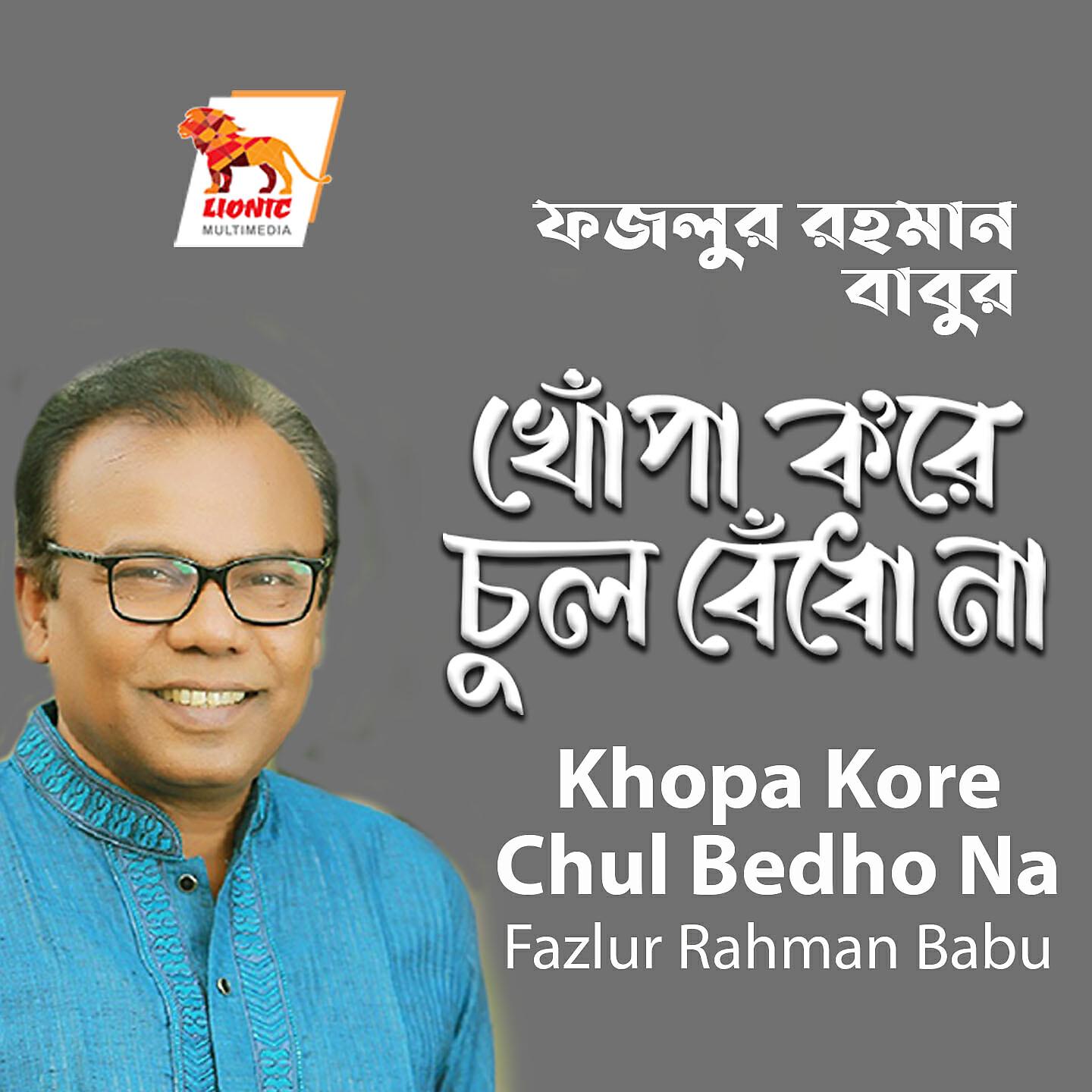 Fazlur Rahman Babu - Khopa Kore Chul Bedho Na