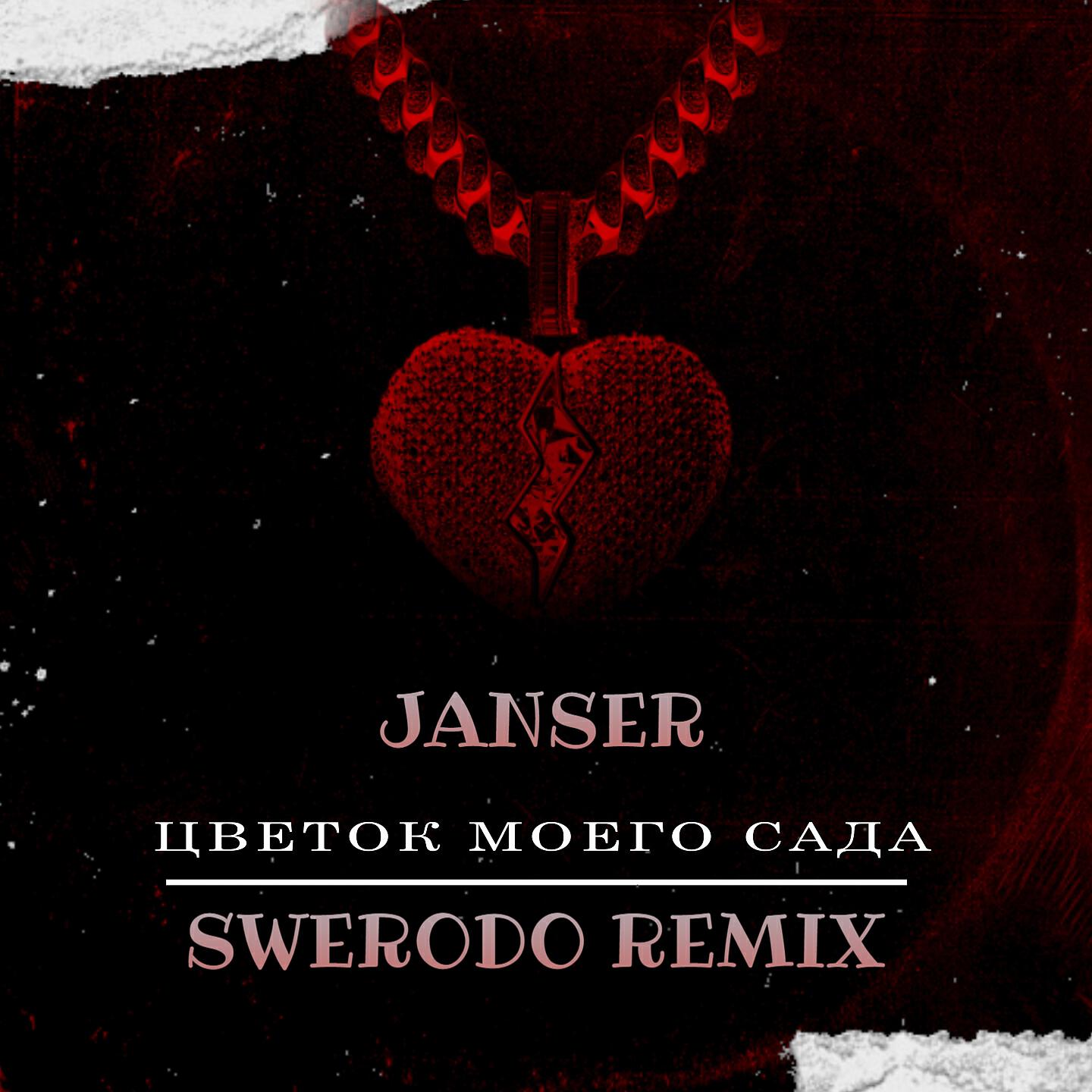 Janser - Цветок моего сада (Swerodo Remix)