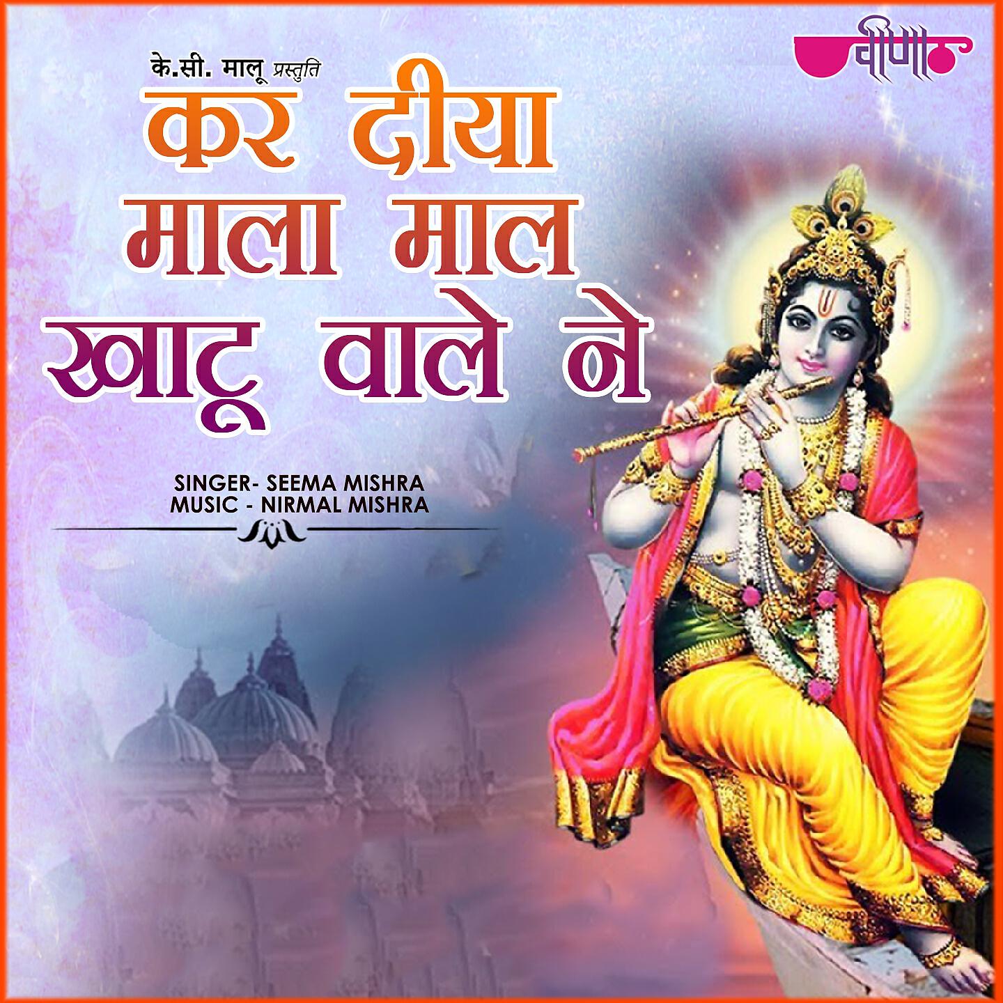 Seema Mishra - Kar Diya Mala Mal Khatu Wale Ne