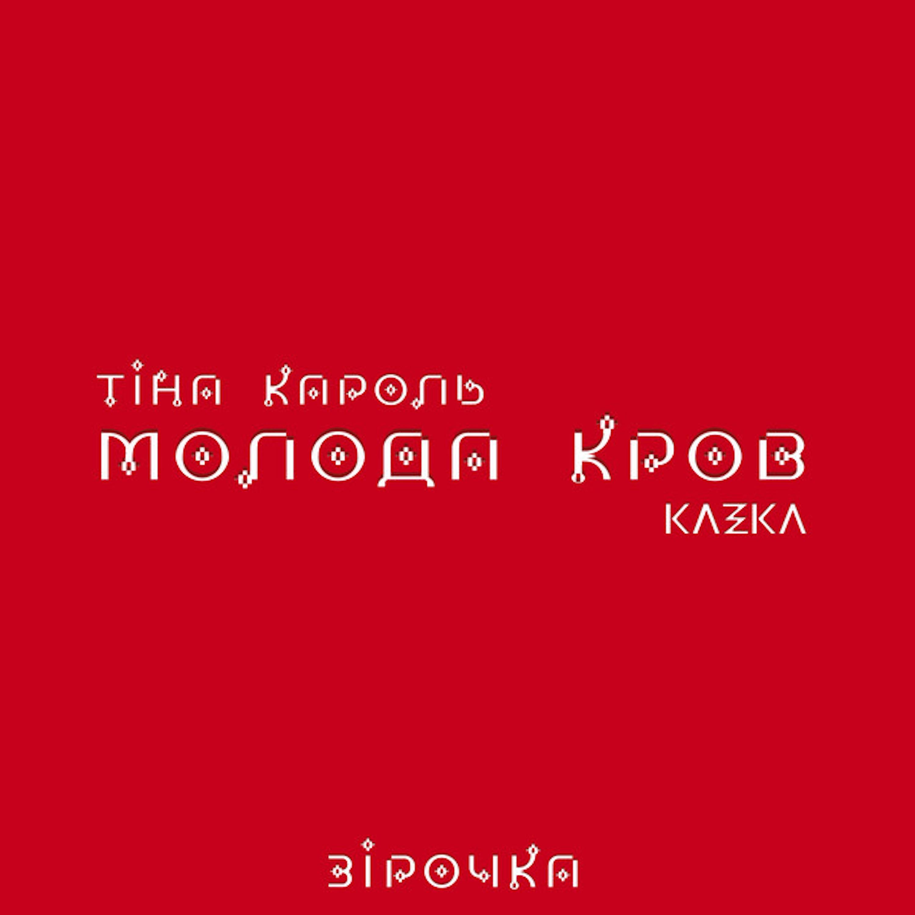 Постер альбома Зірочка