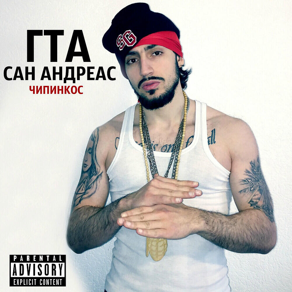 Чипинкос - ГТА Сан Андреас